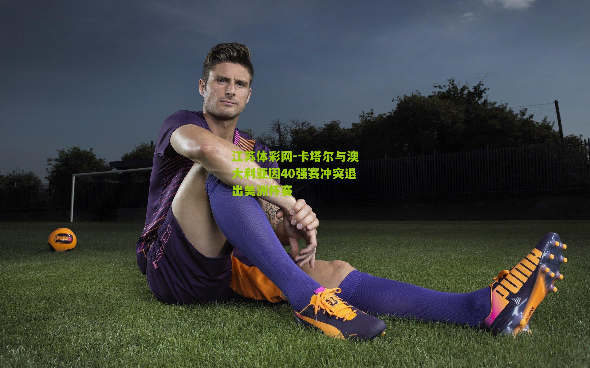 卡塔尔与澳大利亚因40强赛冲突退出美洲杯赛