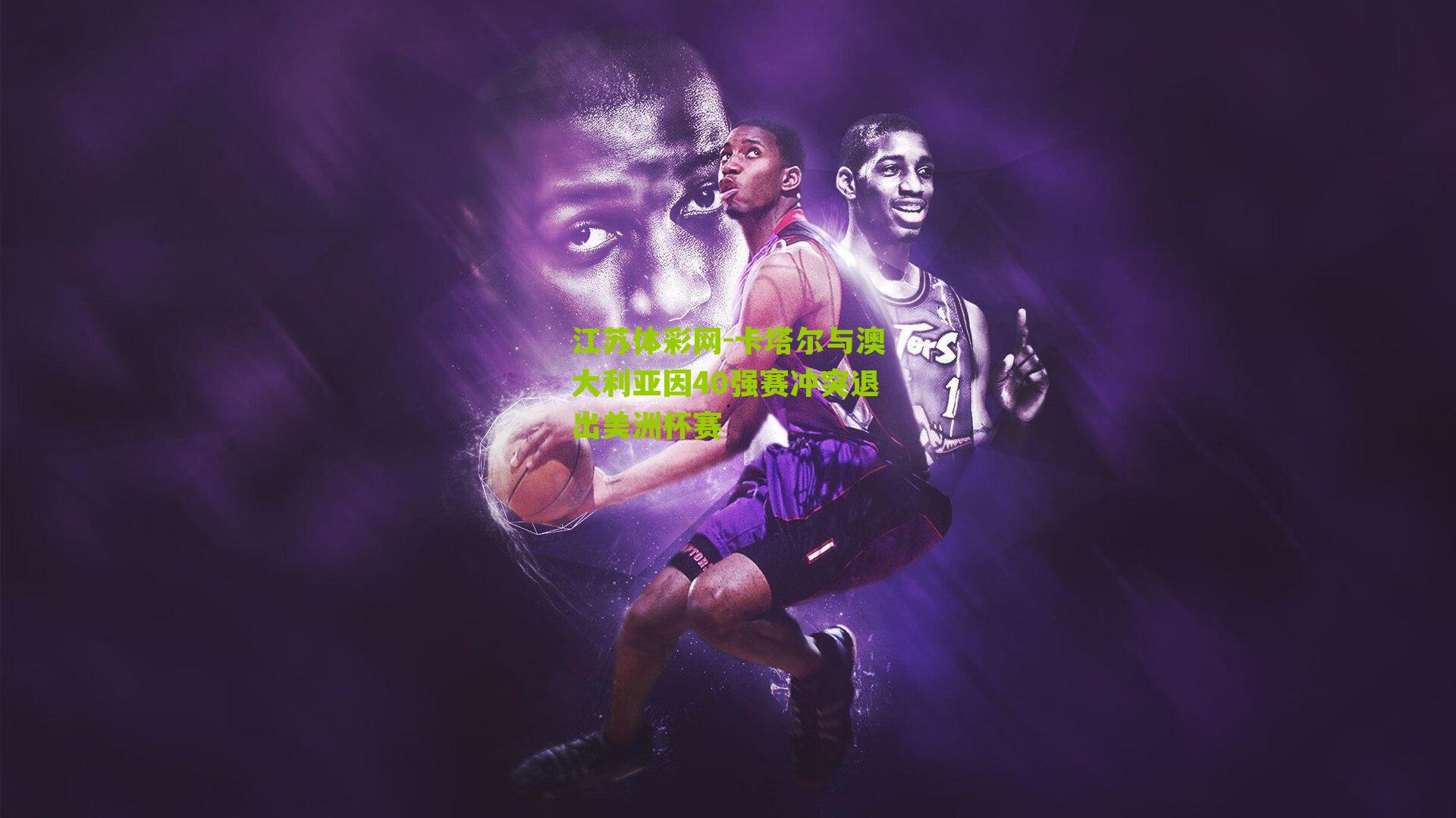 卡塔尔与澳大利亚因40强赛冲突退出美洲杯赛