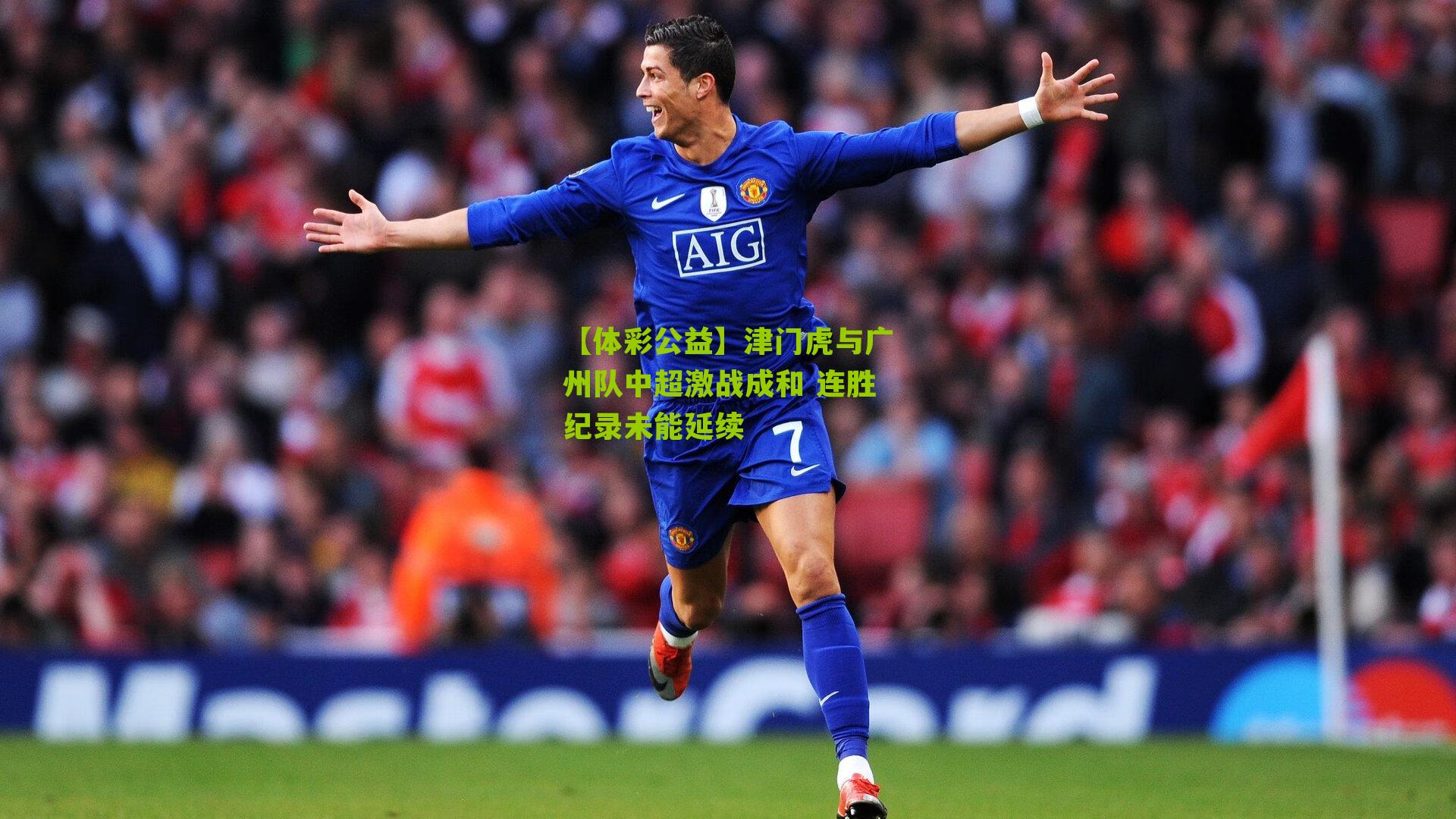 津门虎与广州队中超激战成和 连胜纪录未能延续