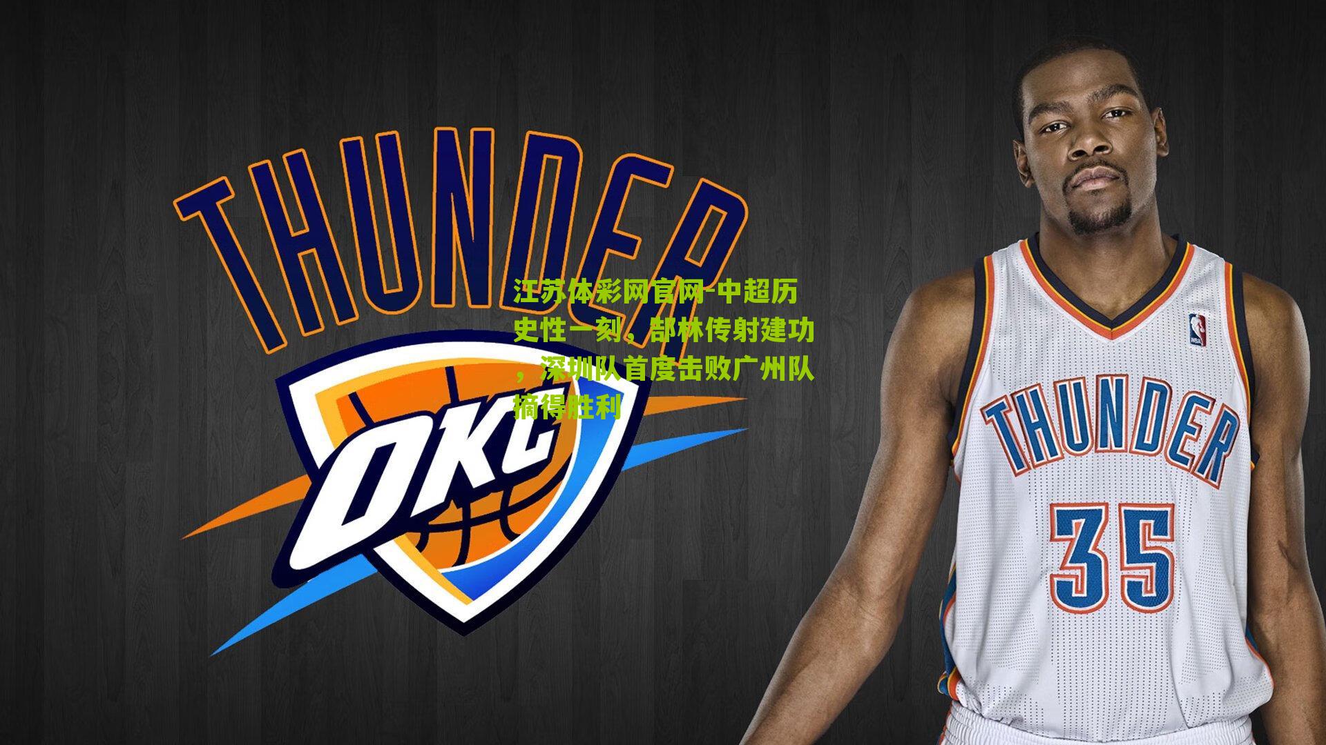 中超历史性一刻，郜林传射建功，深圳队首度击败广州队摘得胜利