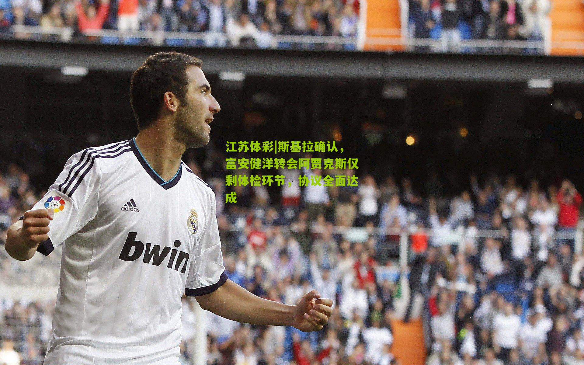 斯基拉确认，富安健洋转会阿贾克斯仅剩体检环节，协议全面达成