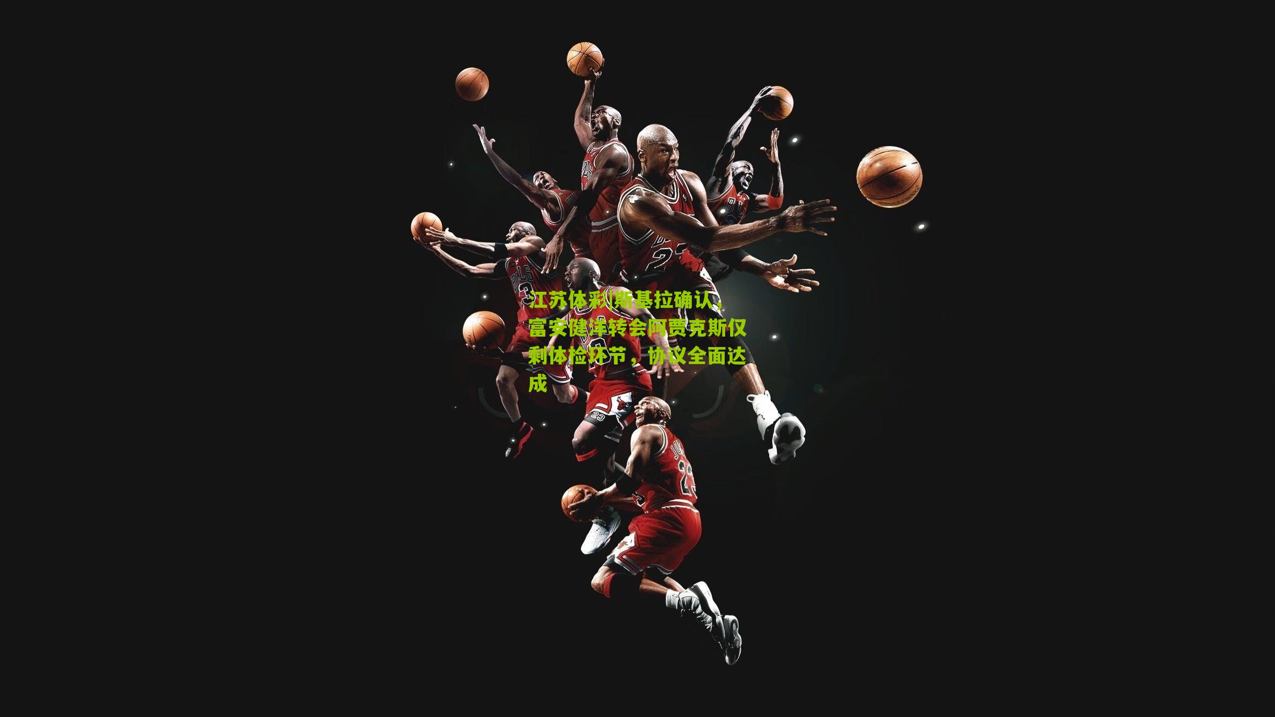 斯基拉确认，富安健洋转会阿贾克斯仅剩体检环节，协议全面达成