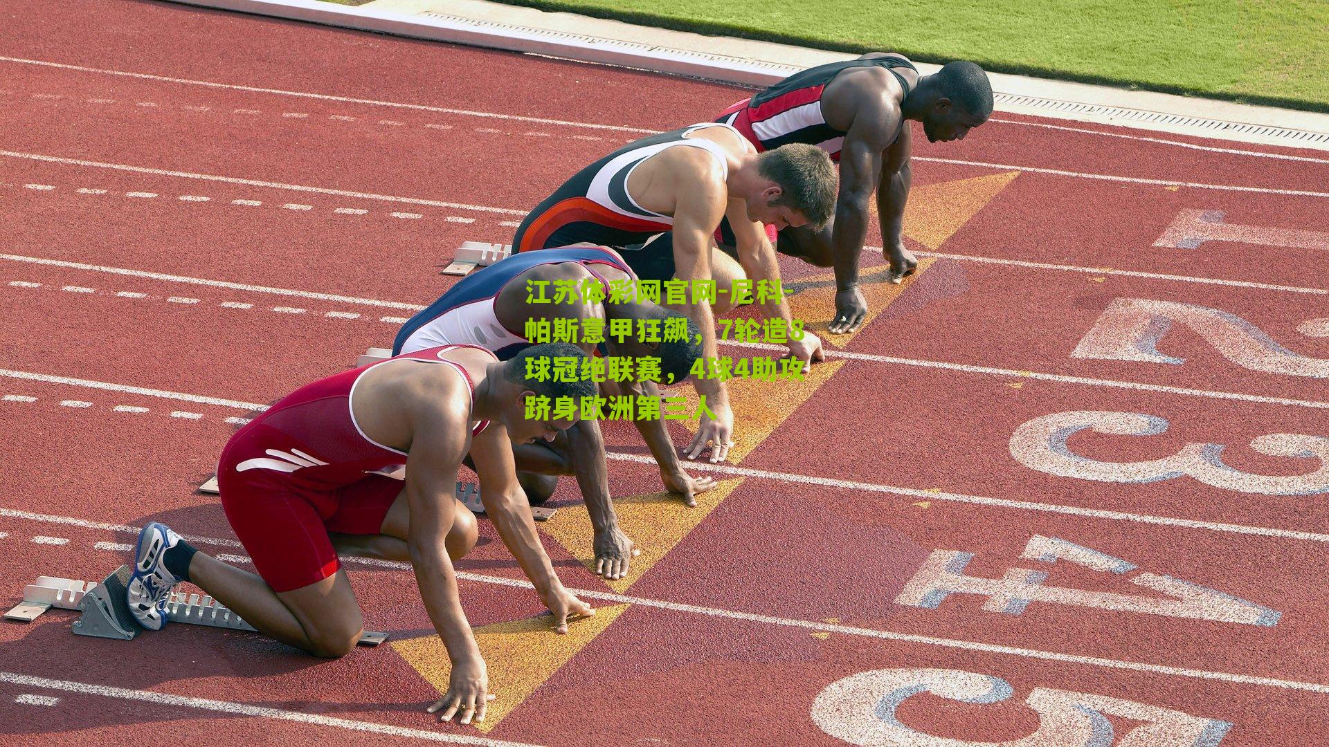 江苏体彩网官网-尼科-帕斯意甲狂飙，7轮造8球冠绝联赛，4球4助攻跻身欧洲第三人