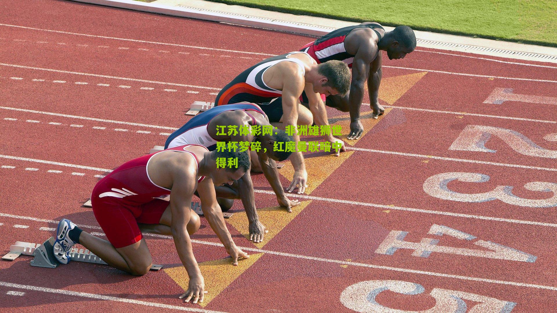 非洲雄狮世界杯梦碎，红魔曼联暗中得利