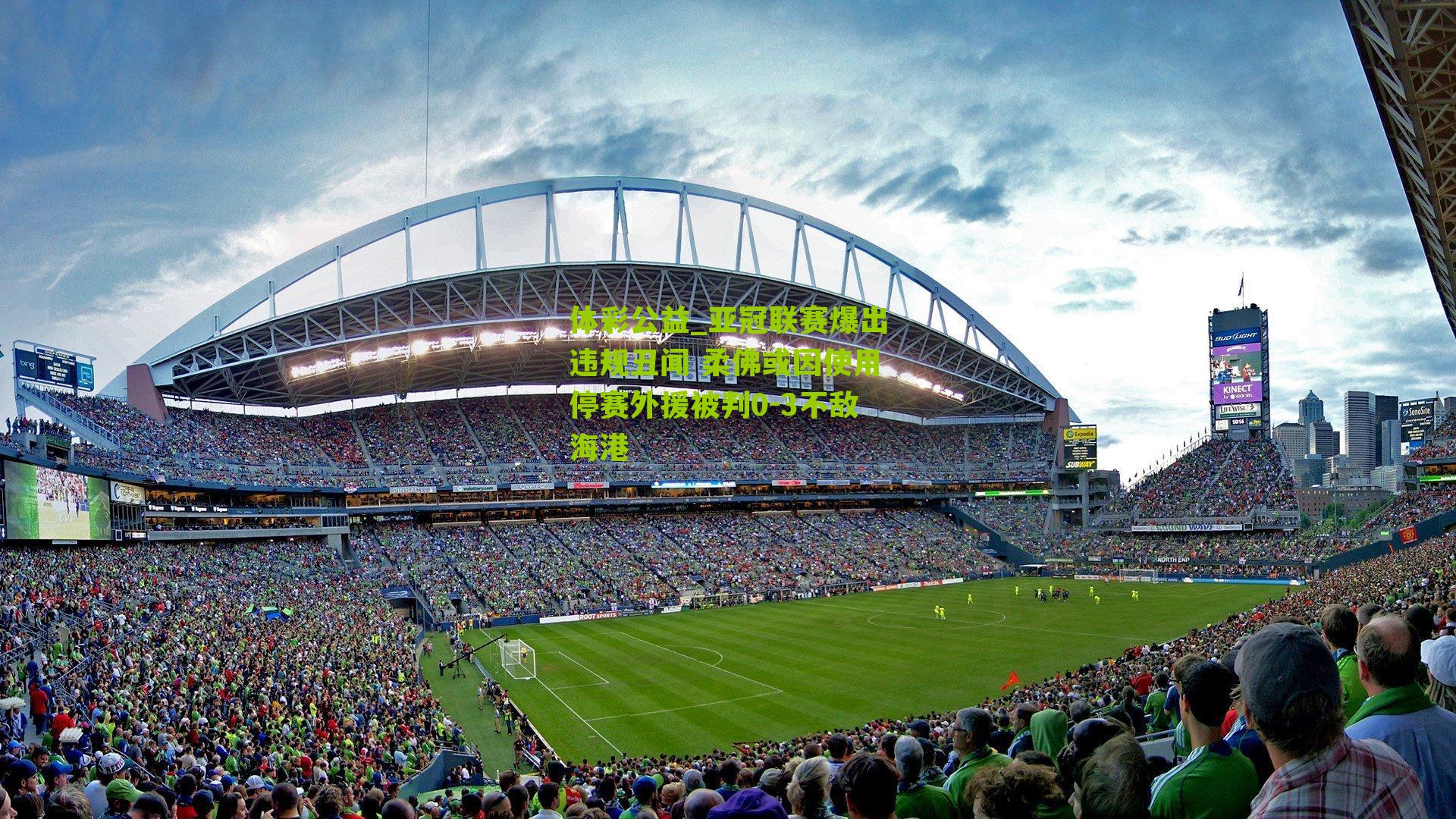 亚冠联赛爆出违规丑闻 柔佛或因使用停赛外援被判0-3不敌海港