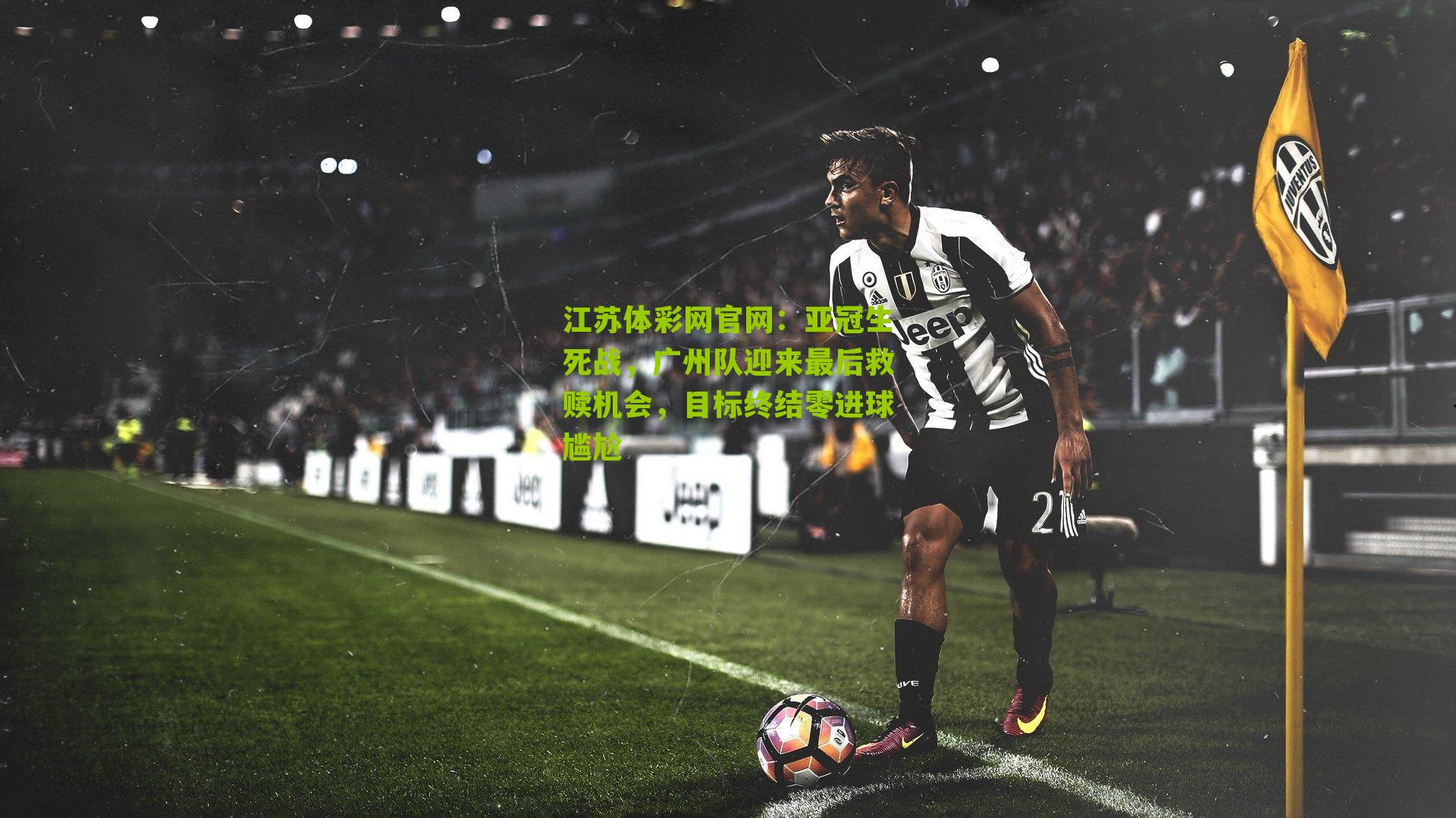 亚冠生死战，广州队迎来最后救赎机会，目标终结零进球尴尬