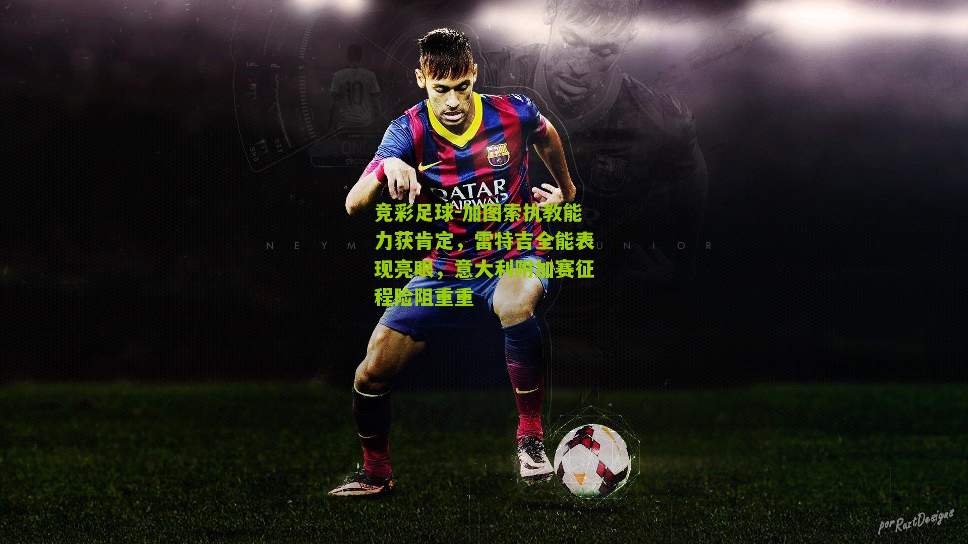 加图索执教能力获肯定，雷特吉全能表现亮眼，意大利附加赛征程险阻重重