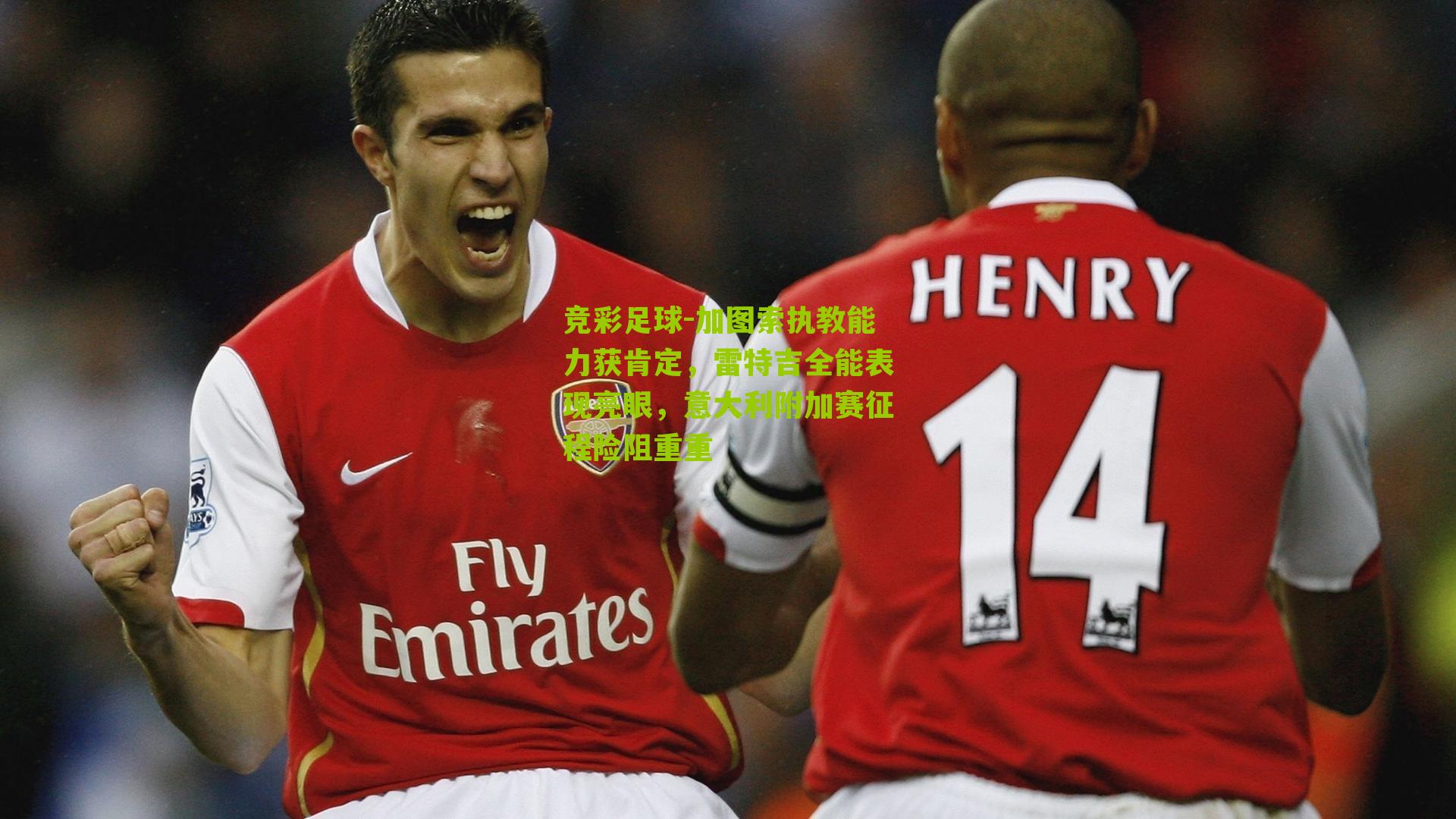 加图索执教能力获肯定，雷特吉全能表现亮眼，意大利附加赛征程险阻重重