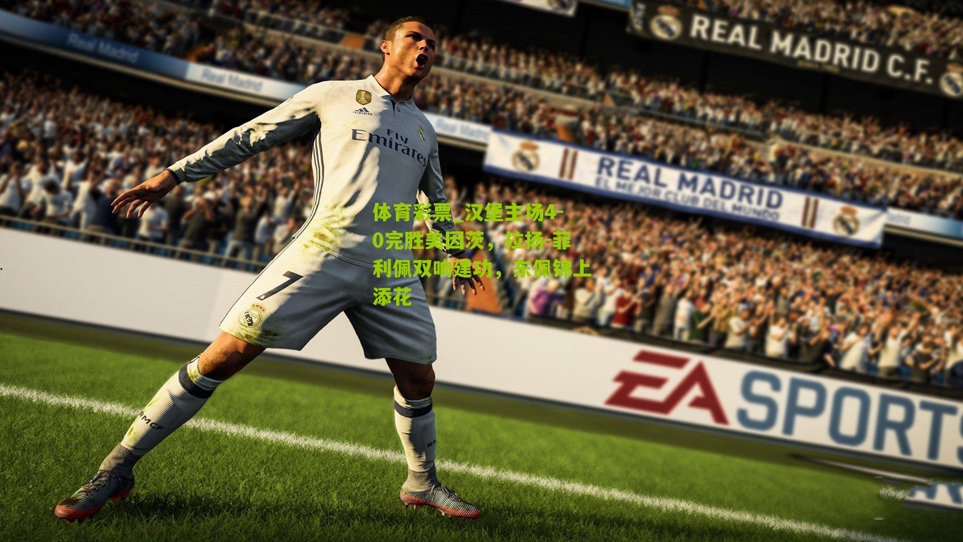 汉堡主场4-0完胜美因茨，拉扬-菲利佩双响建功，东佩锦上添花