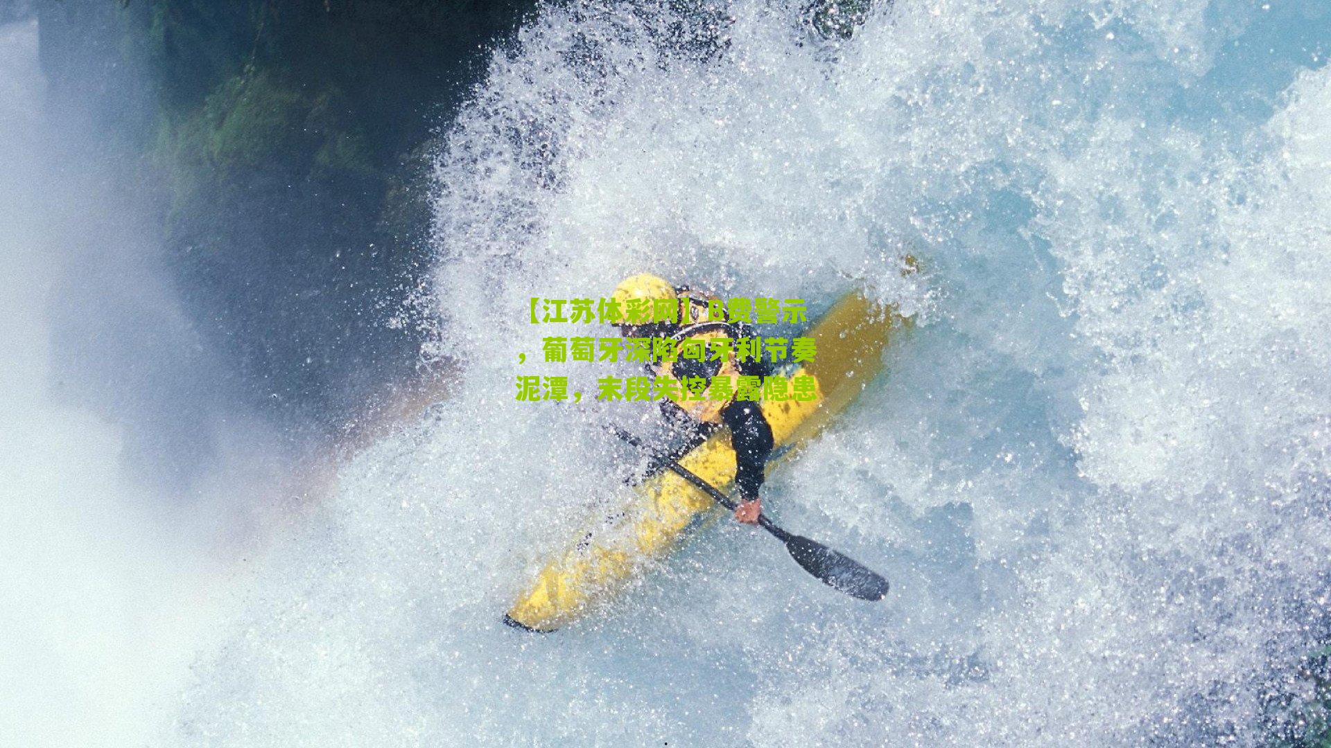 B费警示，葡萄牙深陷匈牙利节奏泥潭，末段失控暴露隐患