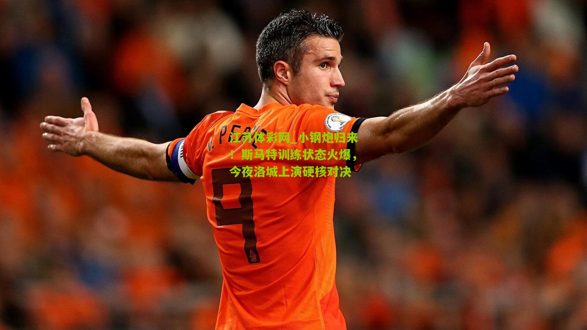 江苏体彩网_小钢炮归来！斯马特训练状态火爆，今夜洛城上演硬核对决