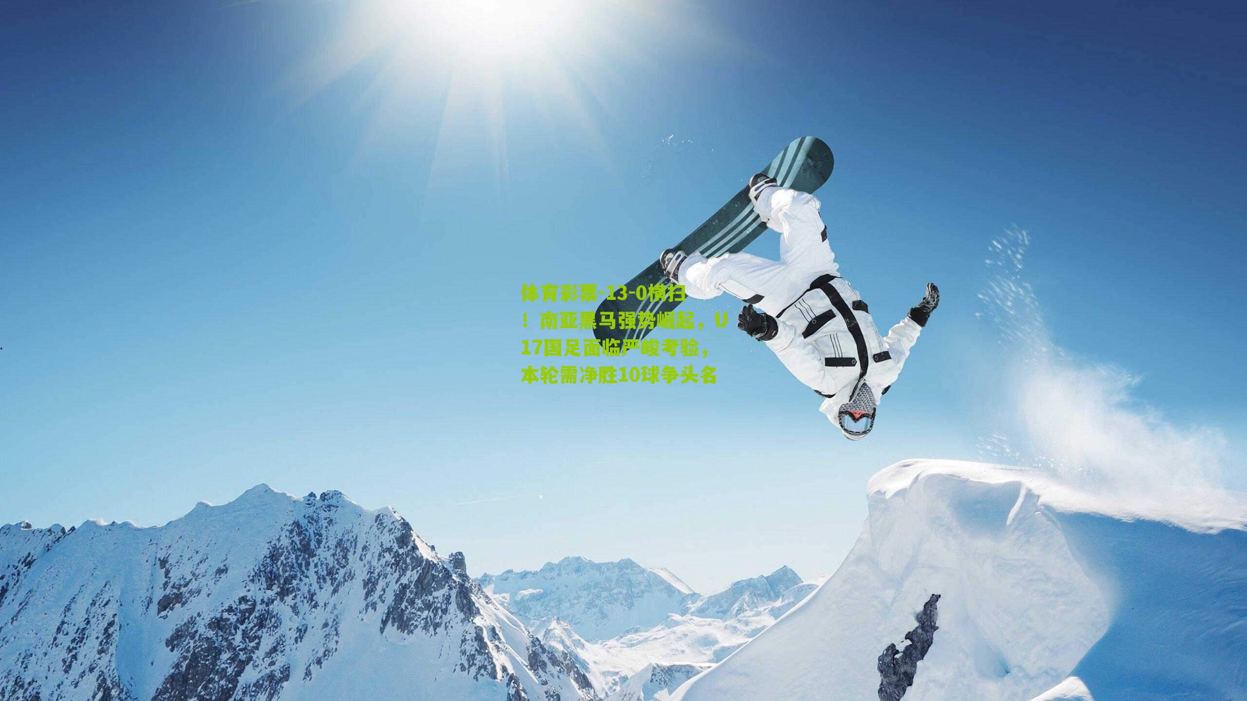 体育彩票-13-0横扫！南亚黑马强势崛起，U17国足面临严峻考验，本轮需净胜10球争头名