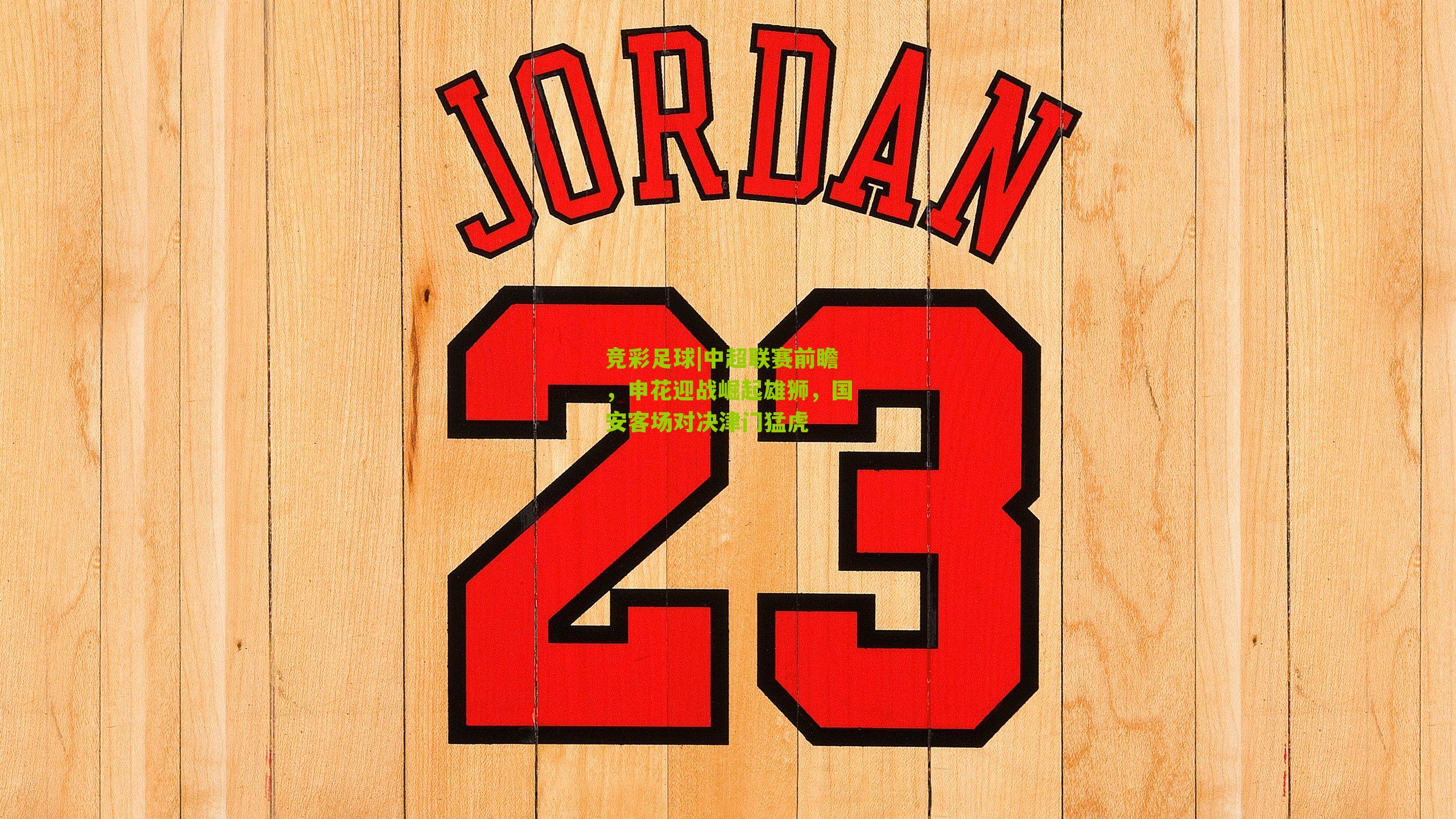 中超联赛前瞻，申花迎战崛起雄狮，国安客场对决津门猛虎