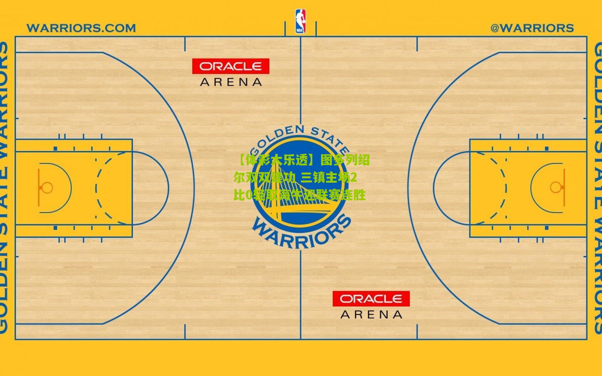 图多列绍尔双双建功 三镇主场2比0轻取海牛迎联赛连胜