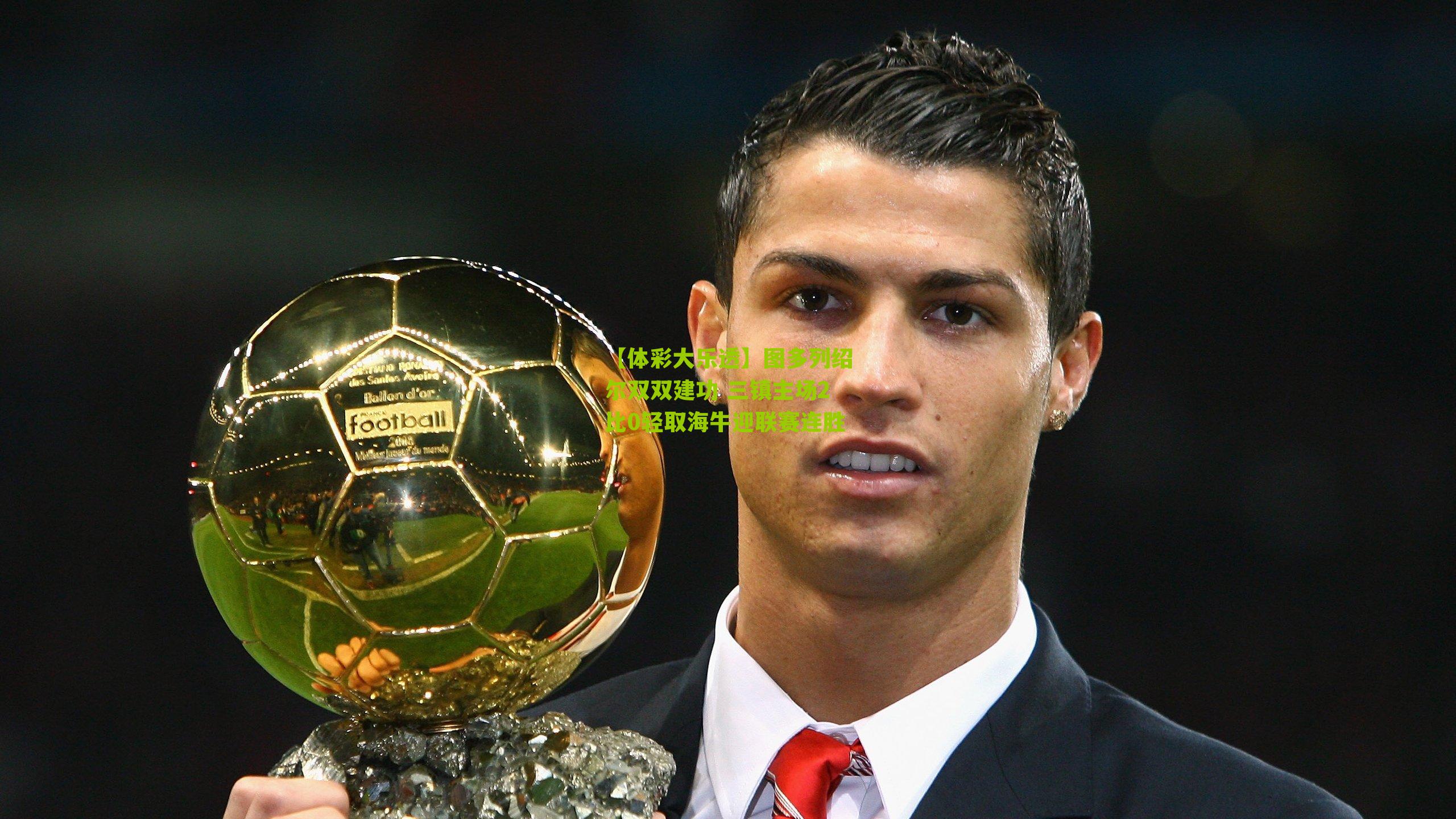 图多列绍尔双双建功 三镇主场2比0轻取海牛迎联赛连胜