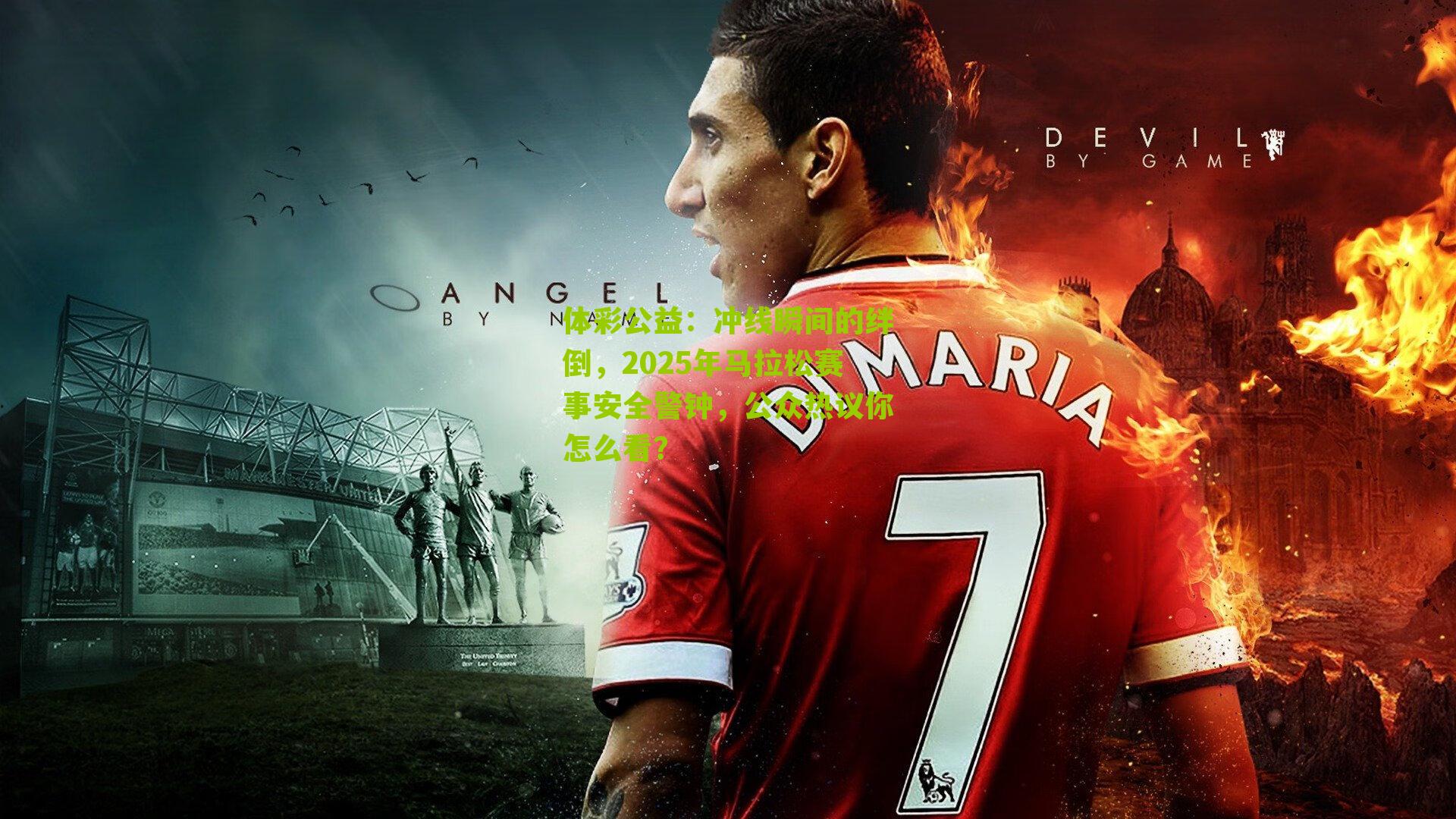 体彩公益：冲线瞬间的绊倒，2025年马拉松赛事安全警钟，公众热议你怎么看？