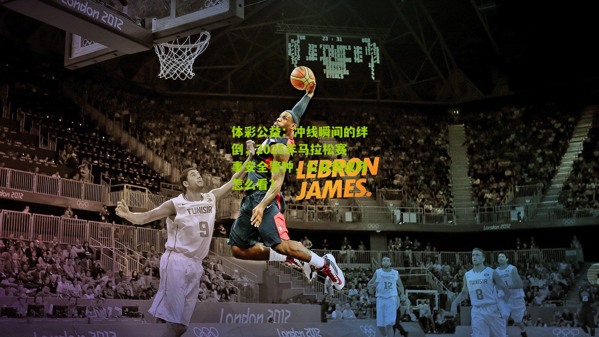 冲线瞬间的绊倒，2025年马拉松赛事安全警钟，公众热议你怎么看？