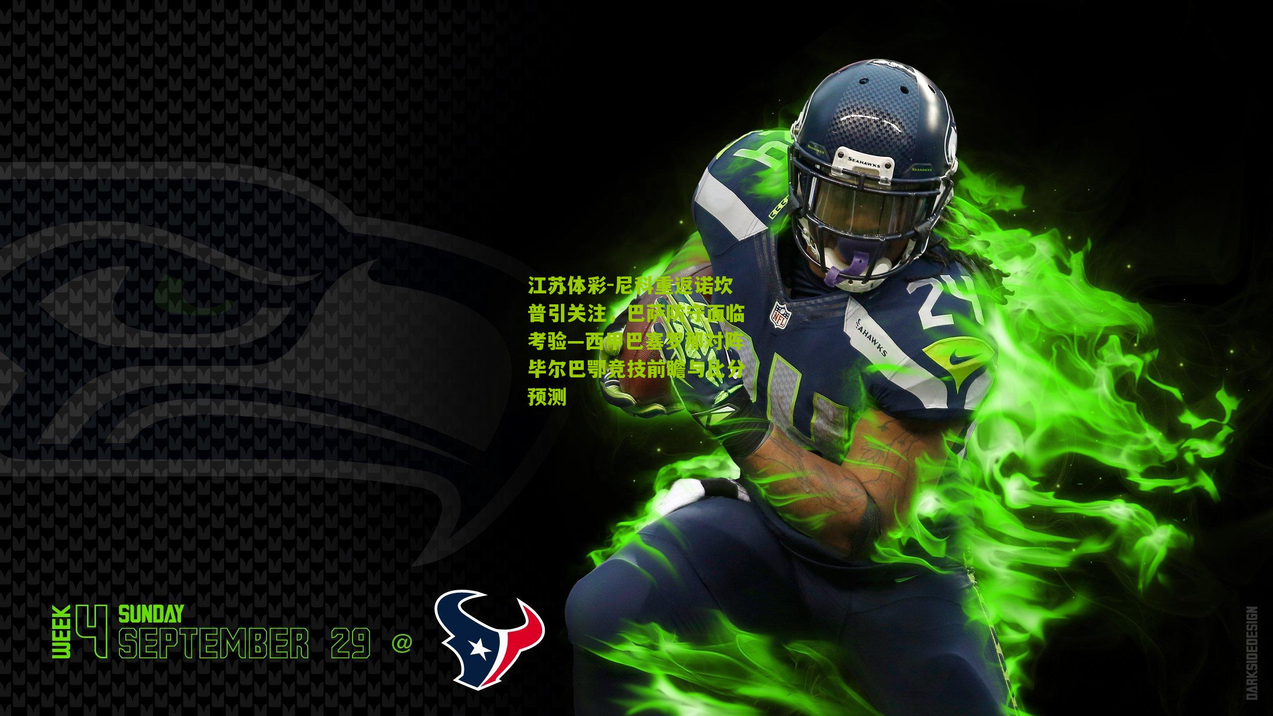 尼科重返诺坎普引关注，巴萨防守面临考验—西甲巴塞罗那对阵毕尔巴鄂竞技前瞻与比分预测