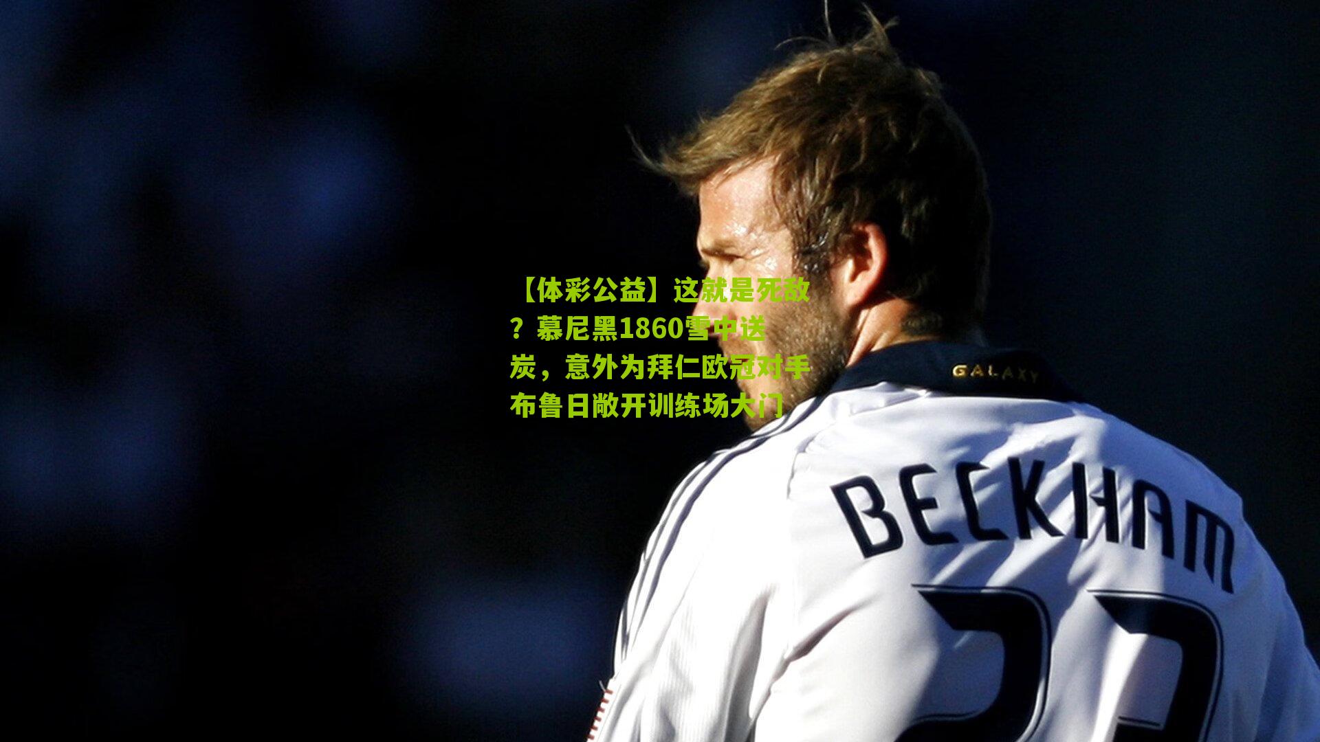 【体彩公益】这就是死敌？慕尼黑1860雪中送炭，意外为拜仁欧冠对手布鲁日敞开训练场大门