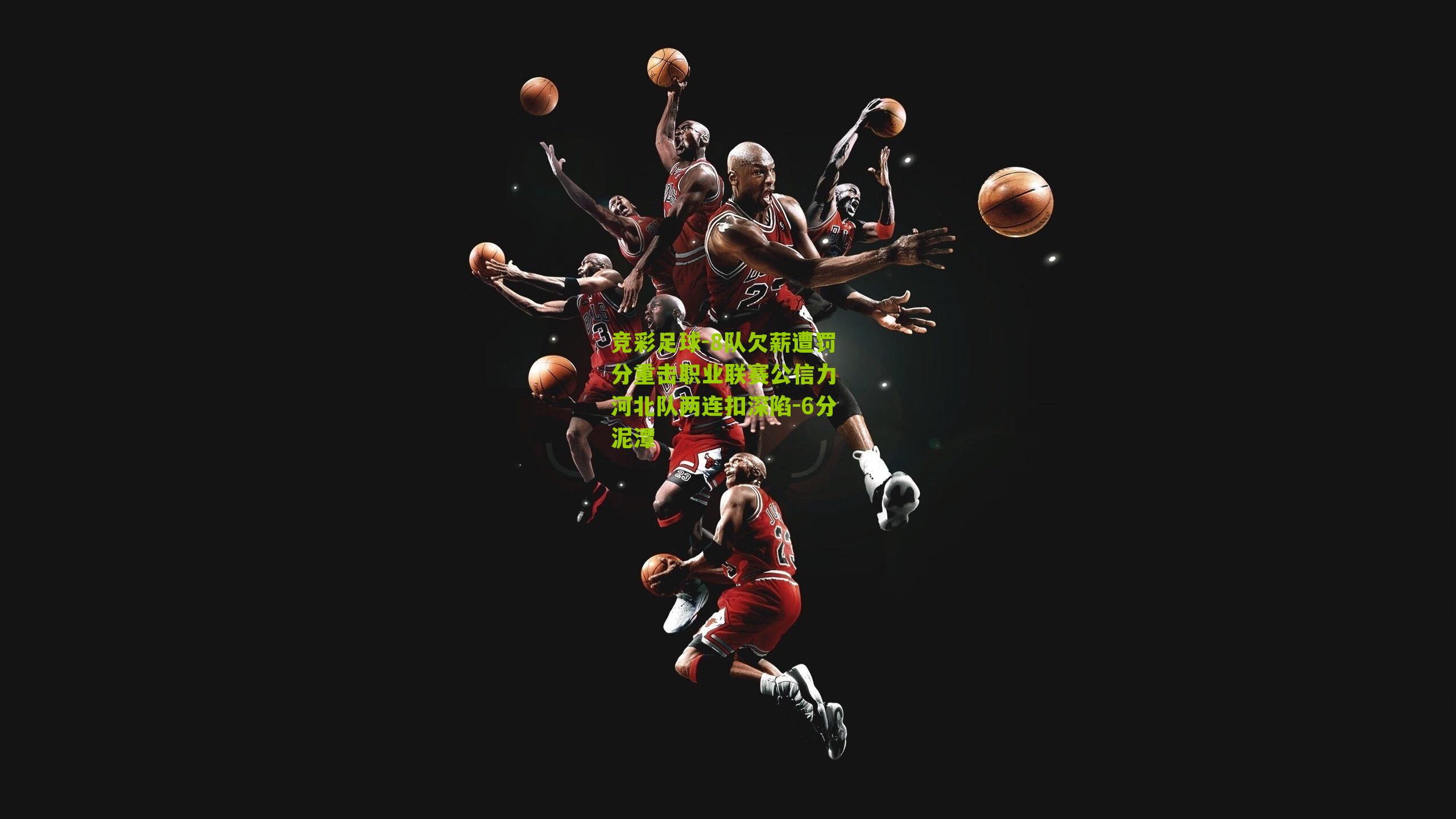 8队欠薪遭罚分重击职业联赛公信力 河北队两连扣深陷-6分泥潭