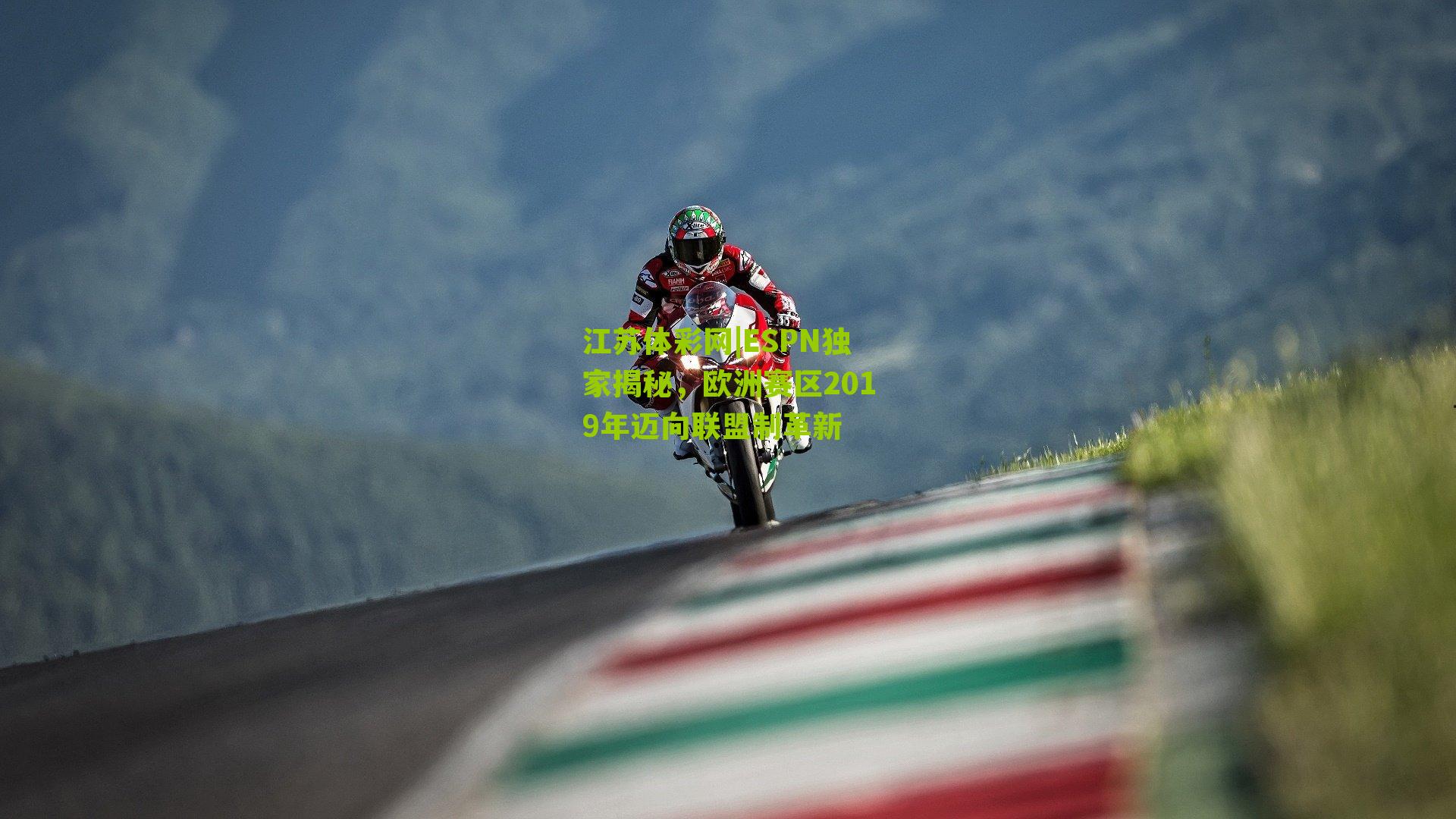 ESPN独家揭秘，欧洲赛区2019年迈向联盟制革新