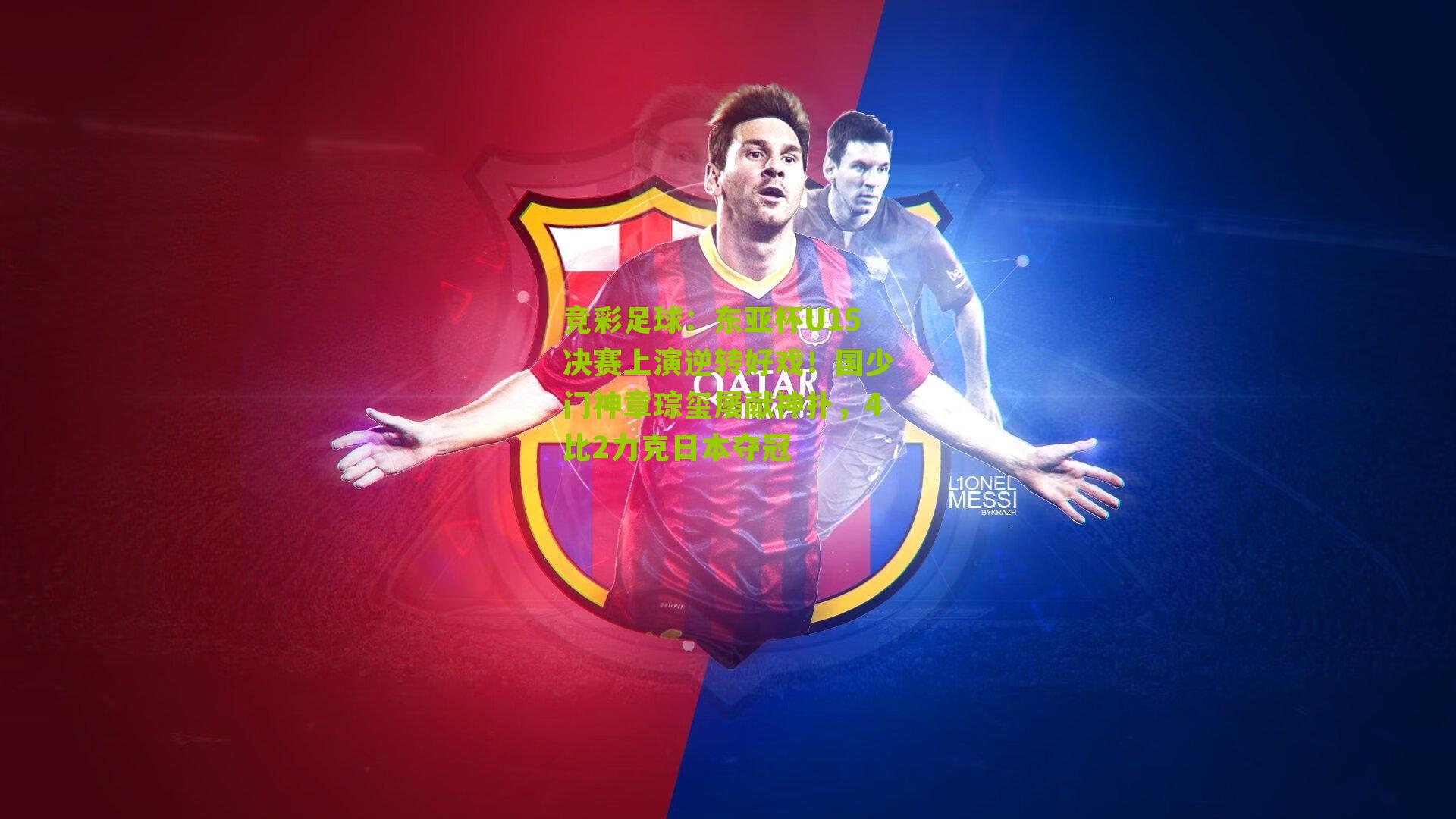 竞彩足球：东亚杯U15决赛上演逆转好戏！国少门神章琮玺屡献神扑，4比2力克日本夺冠