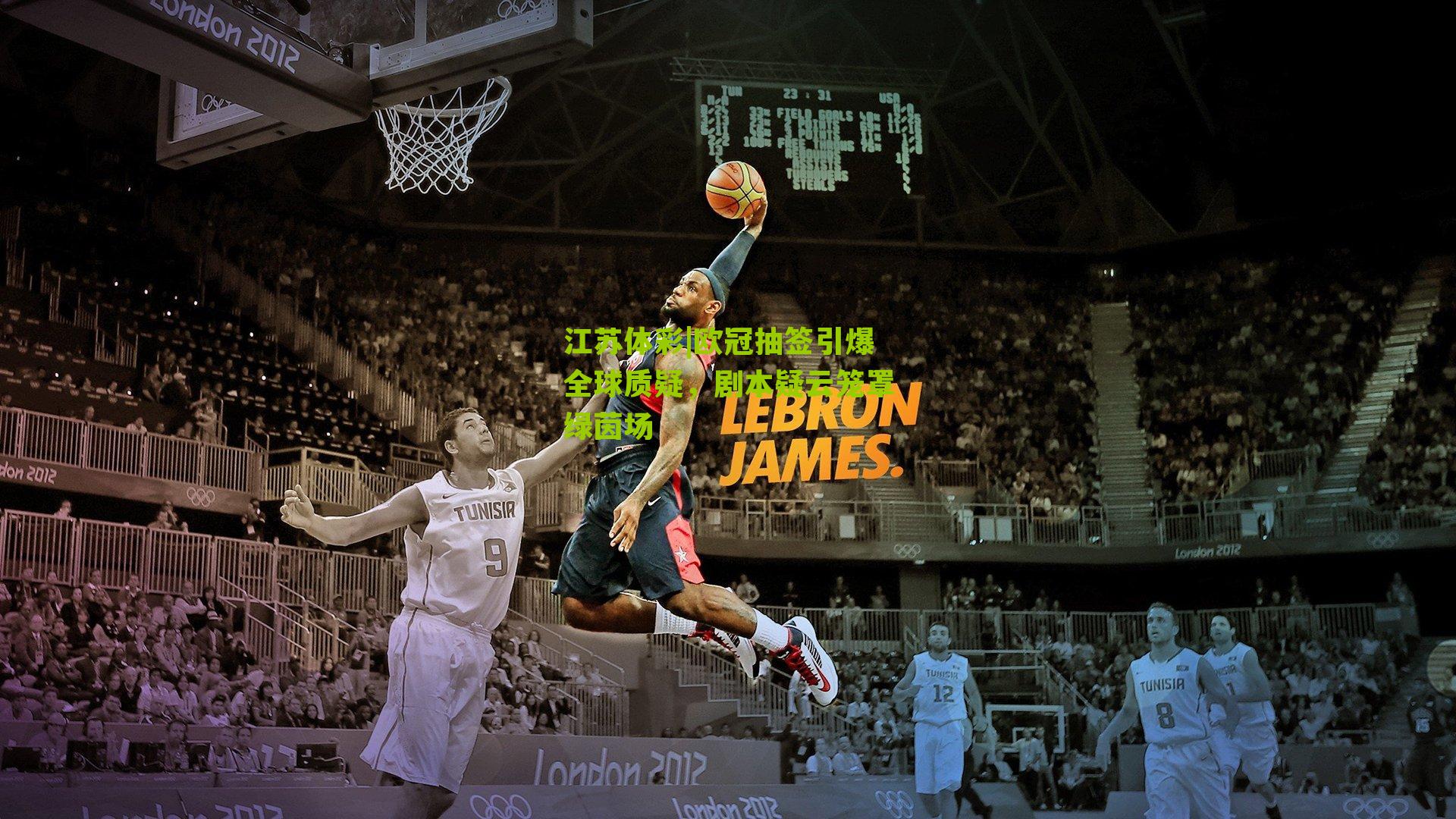 欧冠抽签引爆全球质疑，剧本疑云笼罩绿茵场