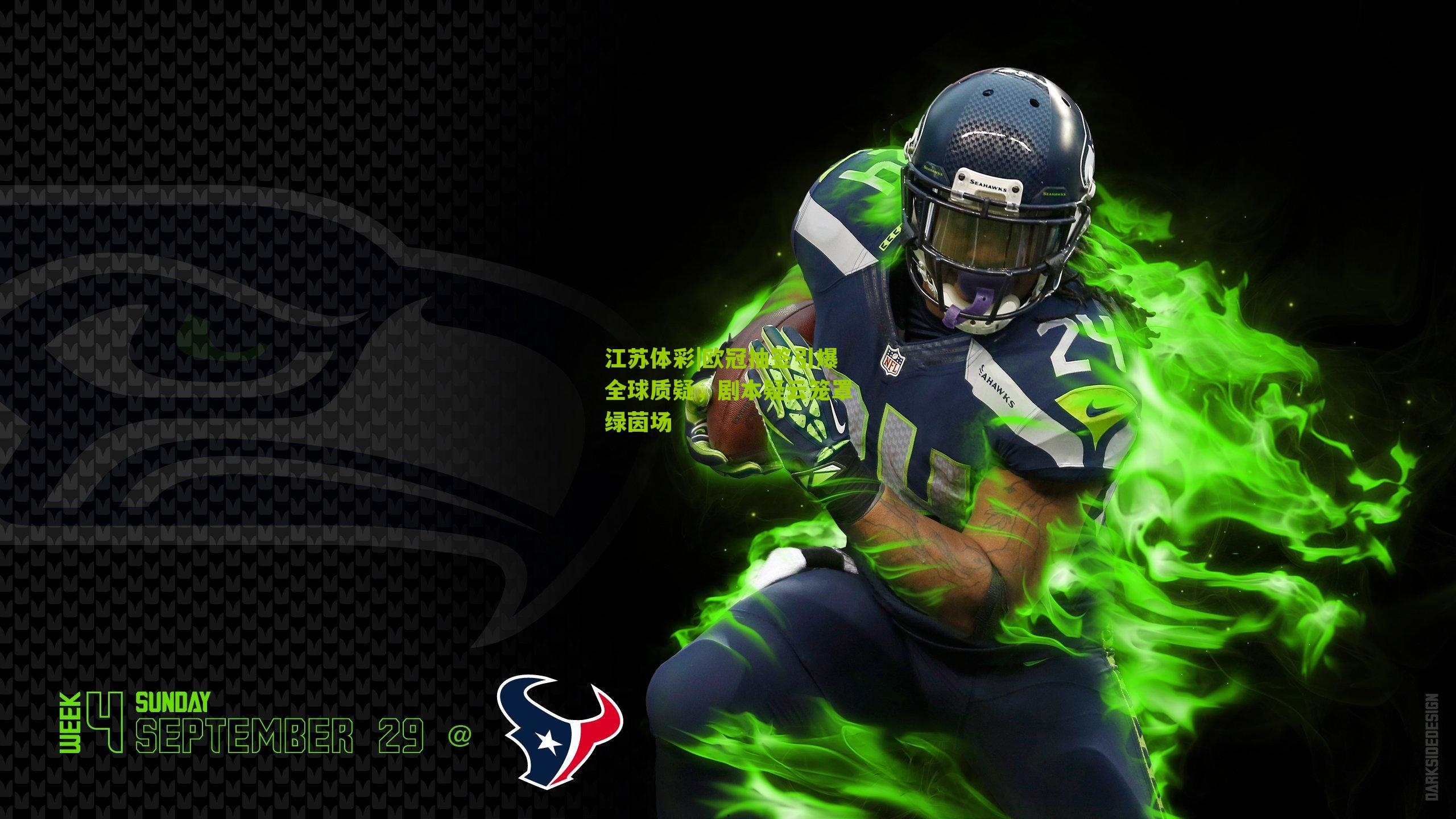 欧冠抽签引爆全球质疑，剧本疑云笼罩绿茵场