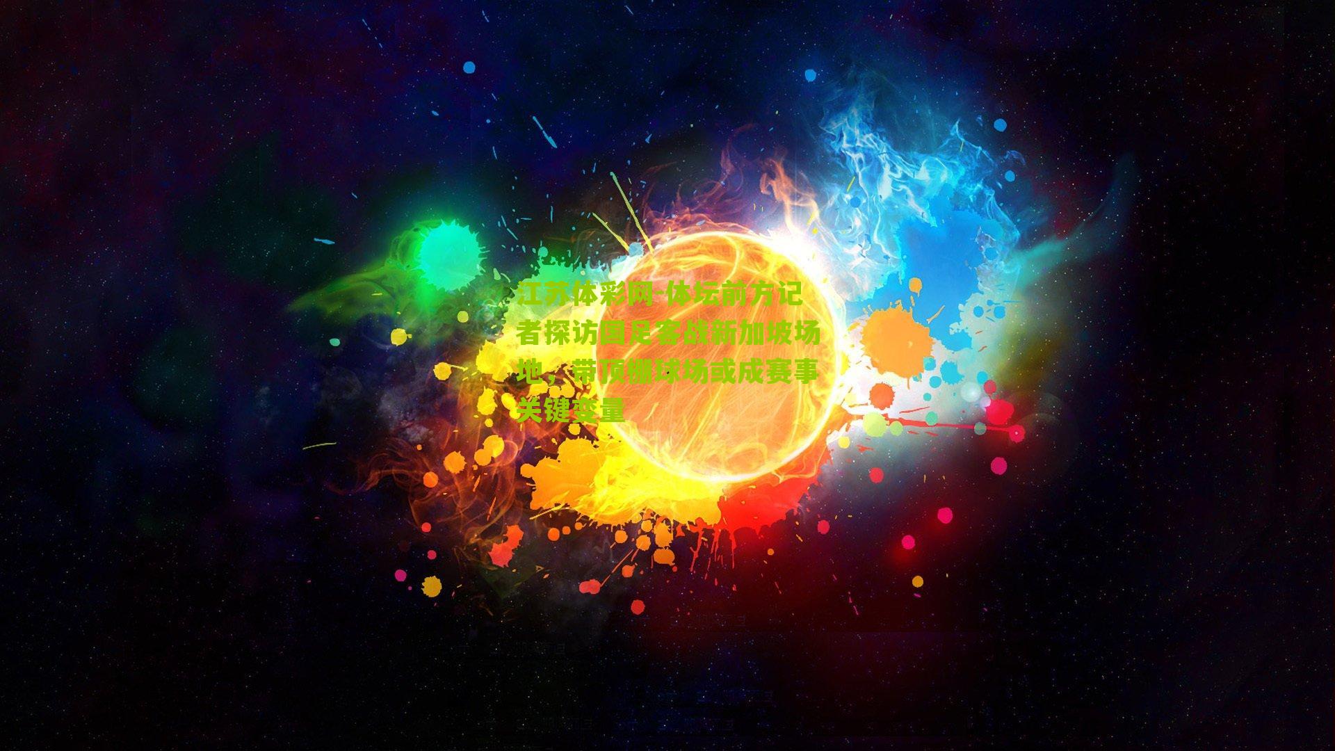 体坛前方记者探访国足客战新加坡场地，带顶棚球场或成赛事关键变量