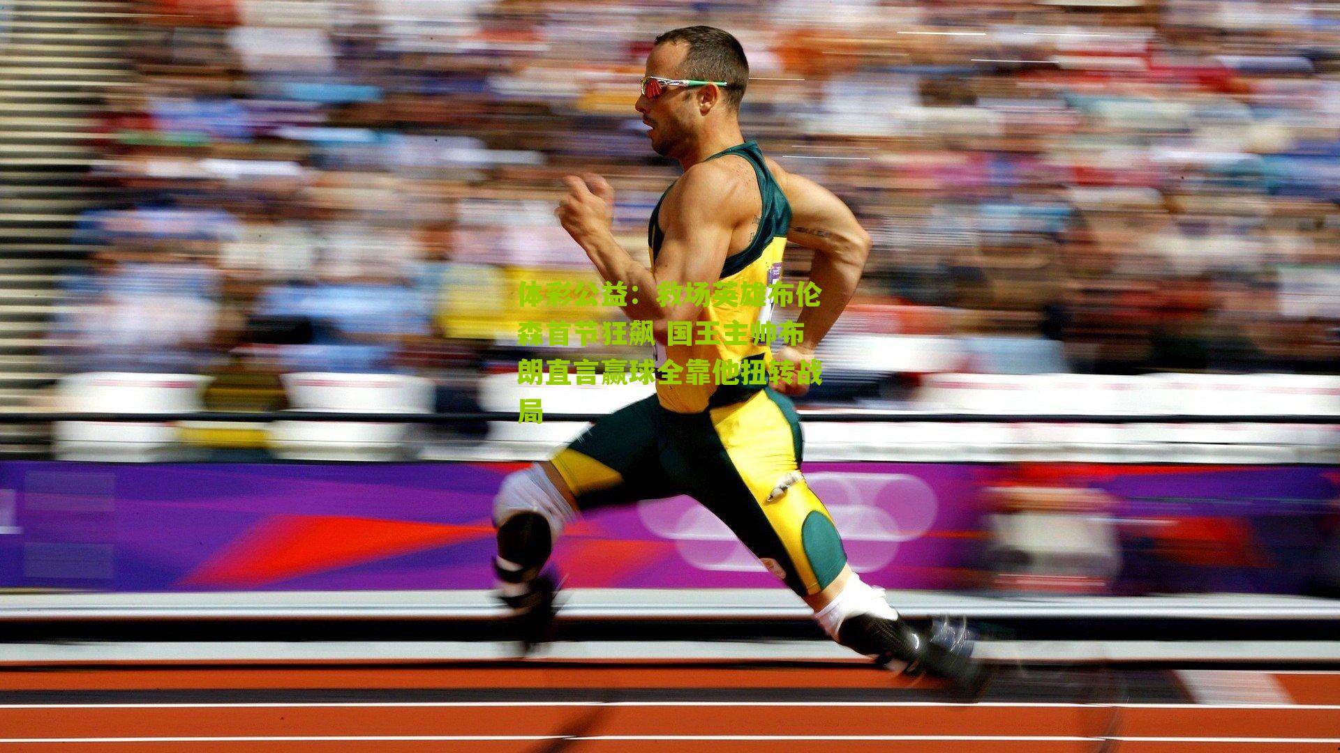 体彩公益：救场英雄布伦森首节狂飙 国王主帅布朗直言赢球全靠他扭转战局