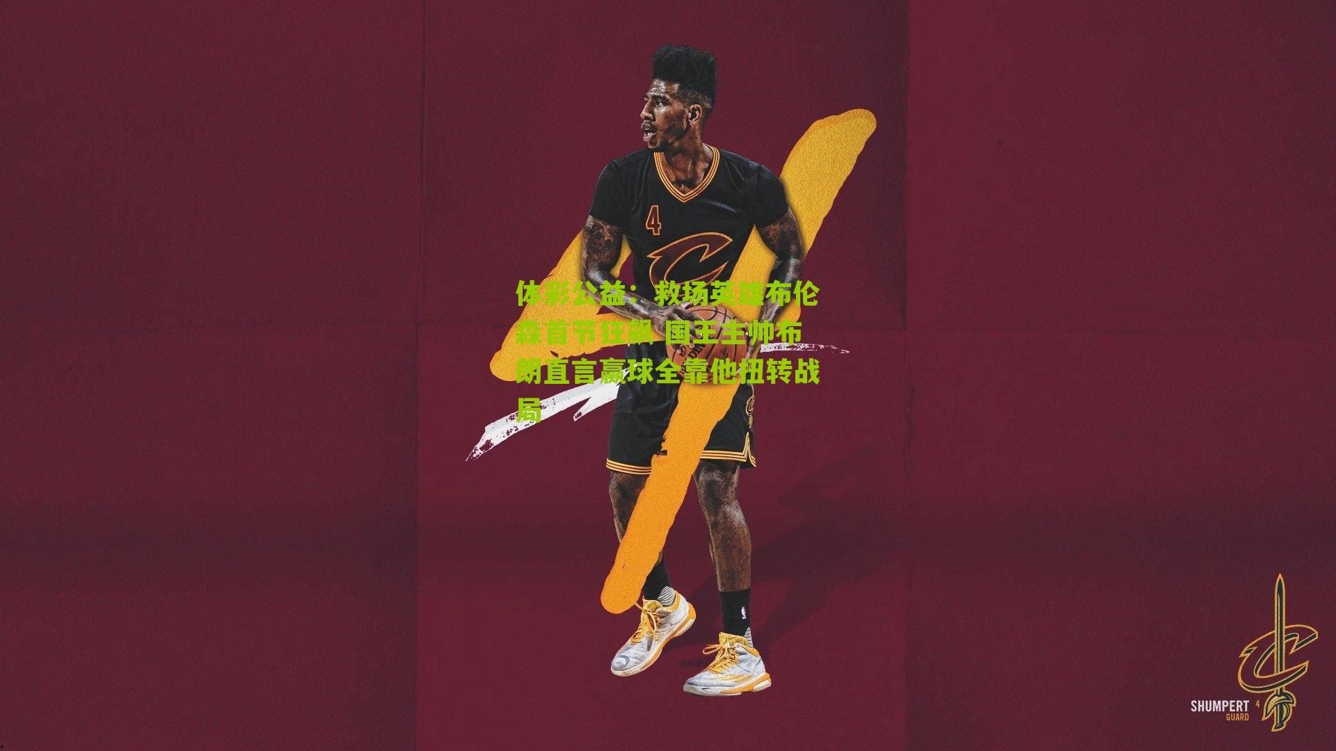 救场英雄布伦森首节狂飙 国王主帅布朗直言赢球全靠他扭转战局