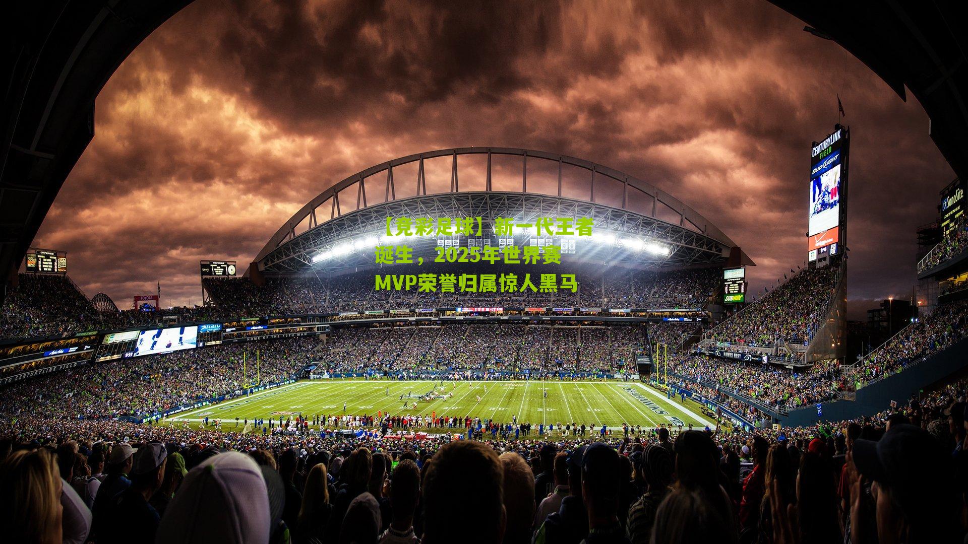 新一代王者诞生，2025年世界赛MVP荣誉归属惊人黑马