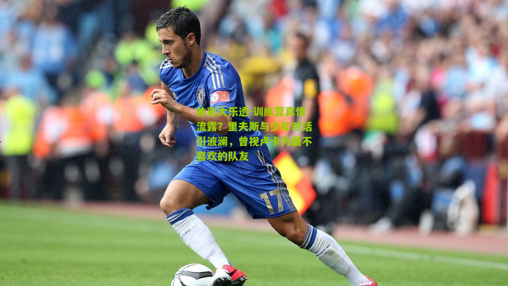 训练营真情流露？里夫斯与少年对话引波澜，曾视卢卡为最不喜欢的队友