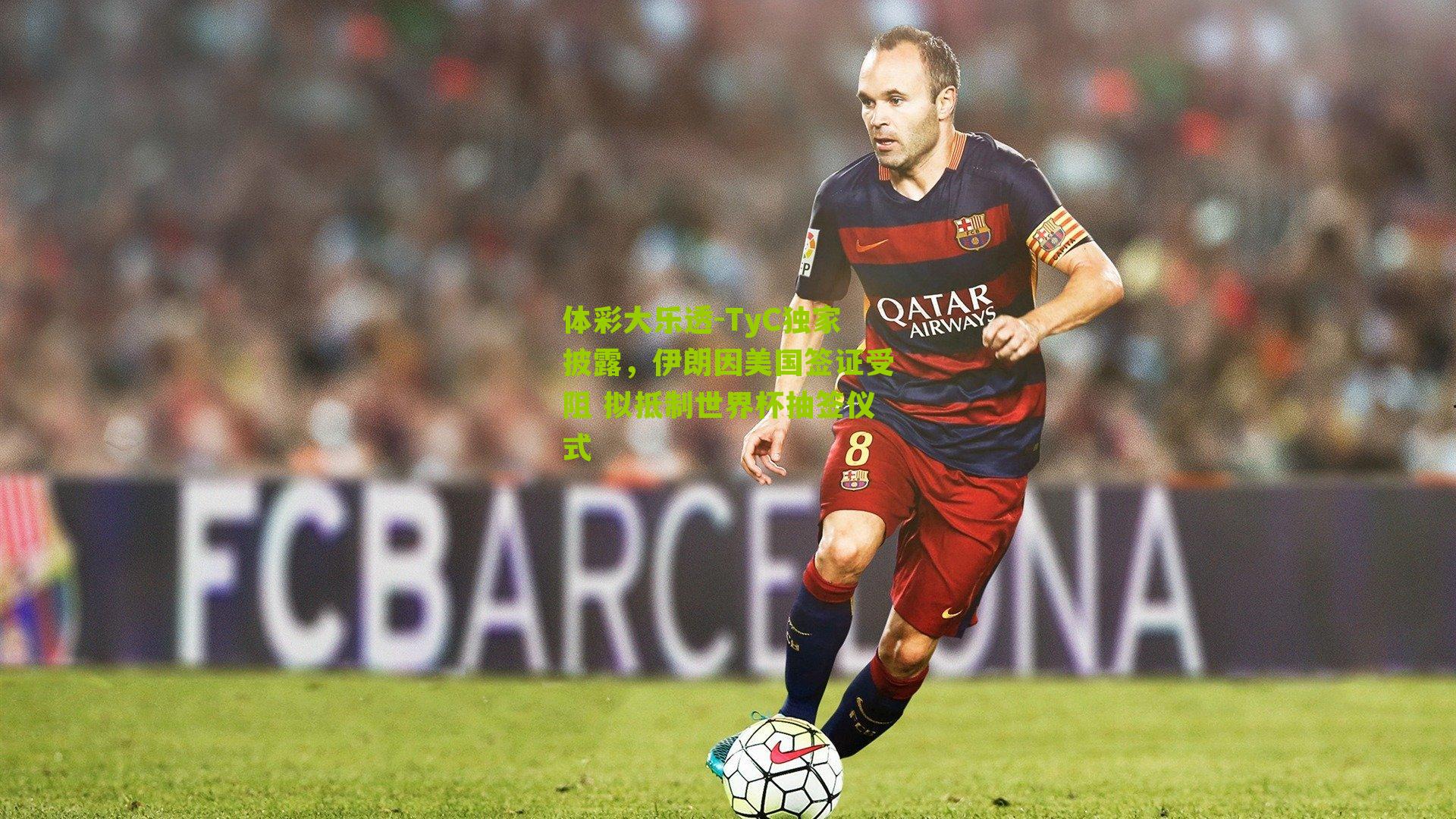 TyC独家披露，伊朗因美国签证受阻 拟抵制世界杯抽签仪式