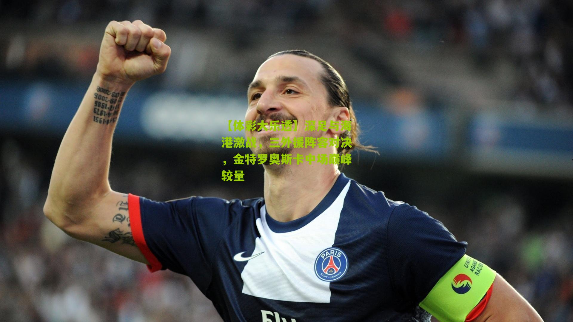 【体彩大乐透】深足与海港激战，三外援阵容对决，金特罗奥斯卡中场巅峰较量