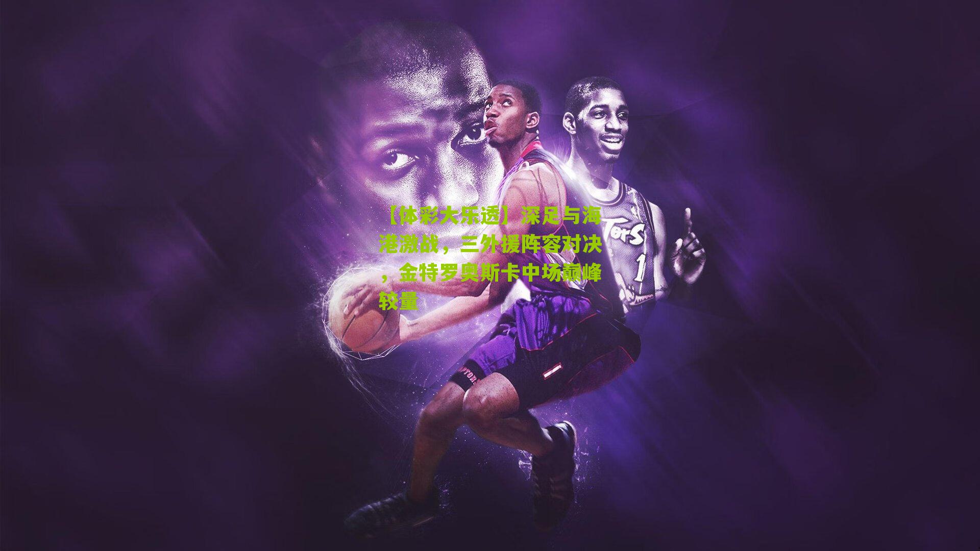 深足与海港激战，三外援阵容对决，金特罗奥斯卡中场巅峰较量