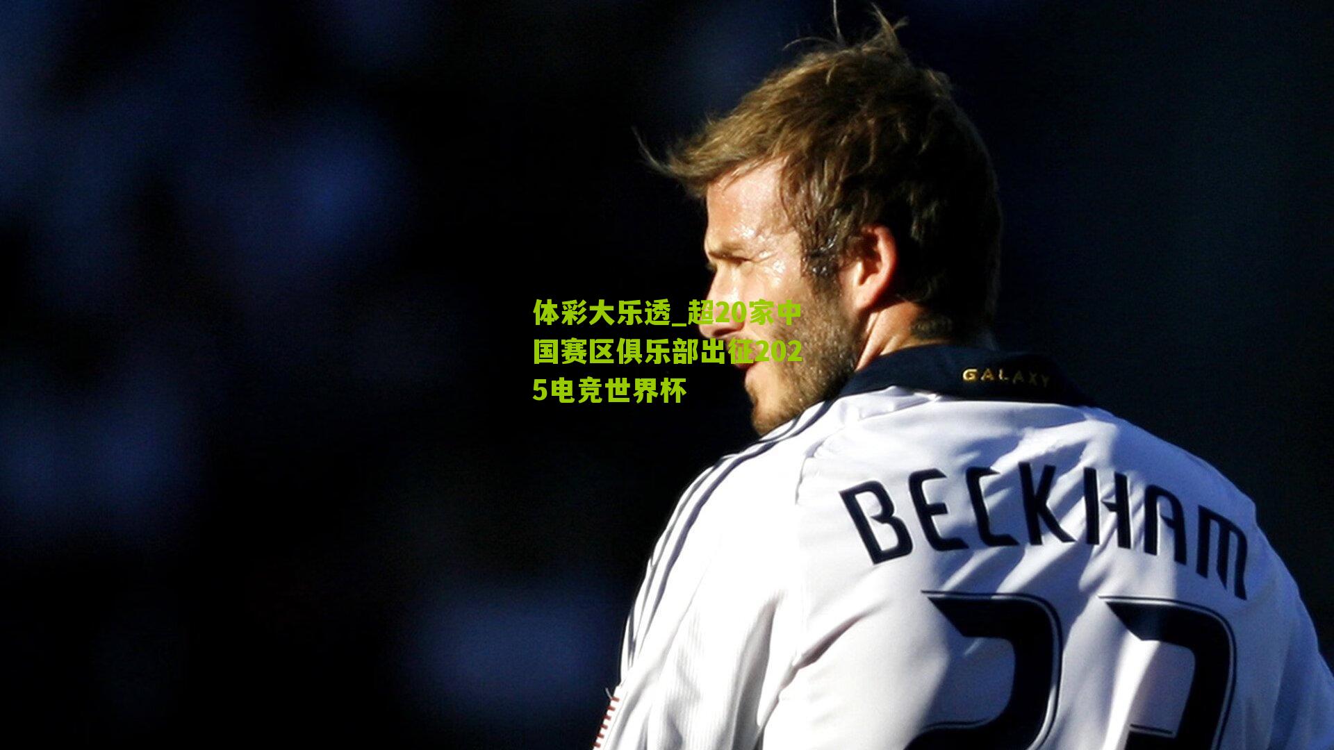 超20家中国赛区俱乐部出征2025电竞世界杯