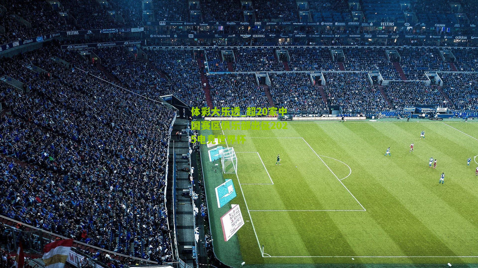 超20家中国赛区俱乐部出征2025电竞世界杯