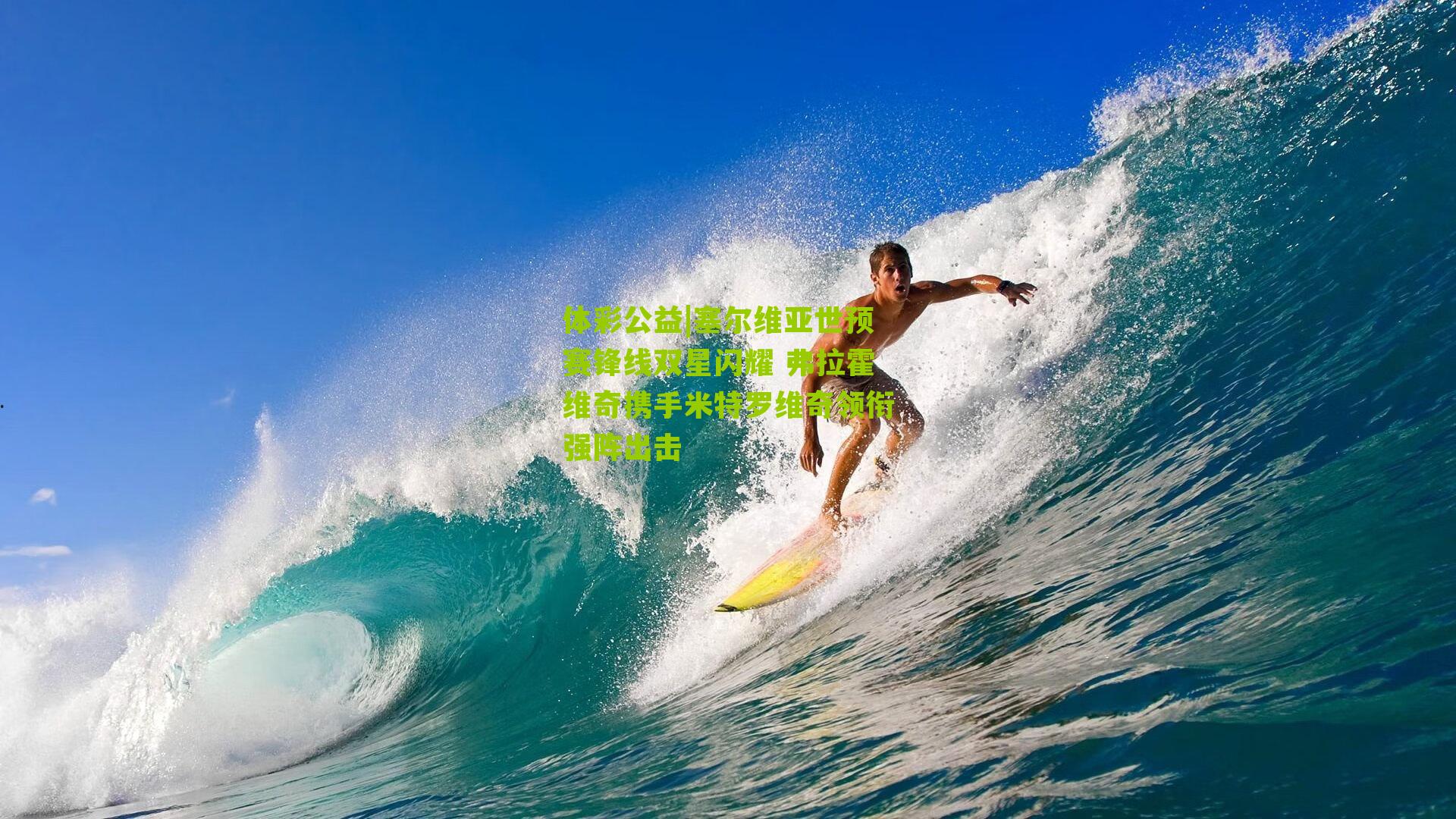 塞尔维亚世预赛锋线双星闪耀 弗拉霍维奇携手米特罗维奇领衔强阵出击