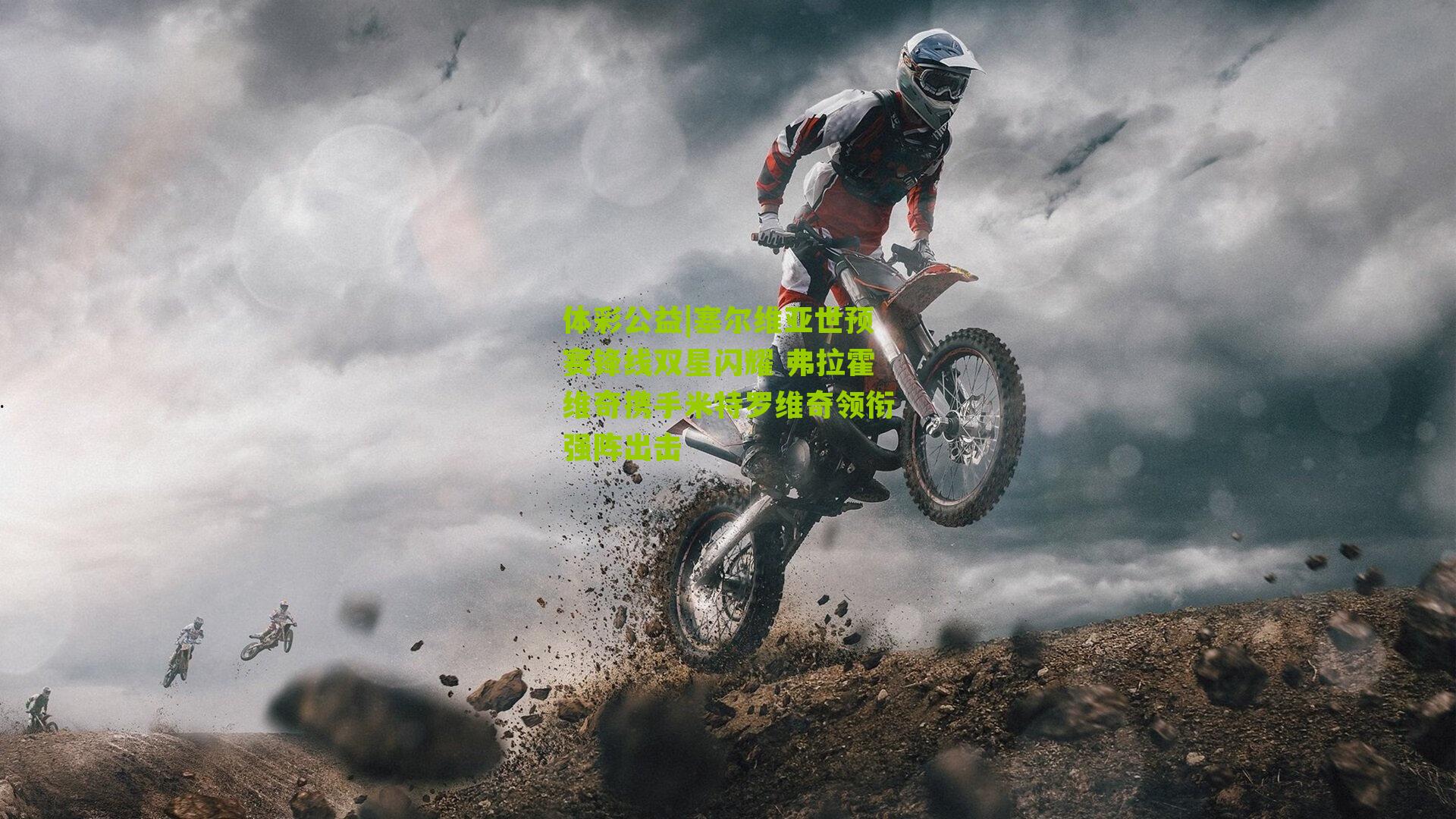 塞尔维亚世预赛锋线双星闪耀 弗拉霍维奇携手米特罗维奇领衔强阵出击