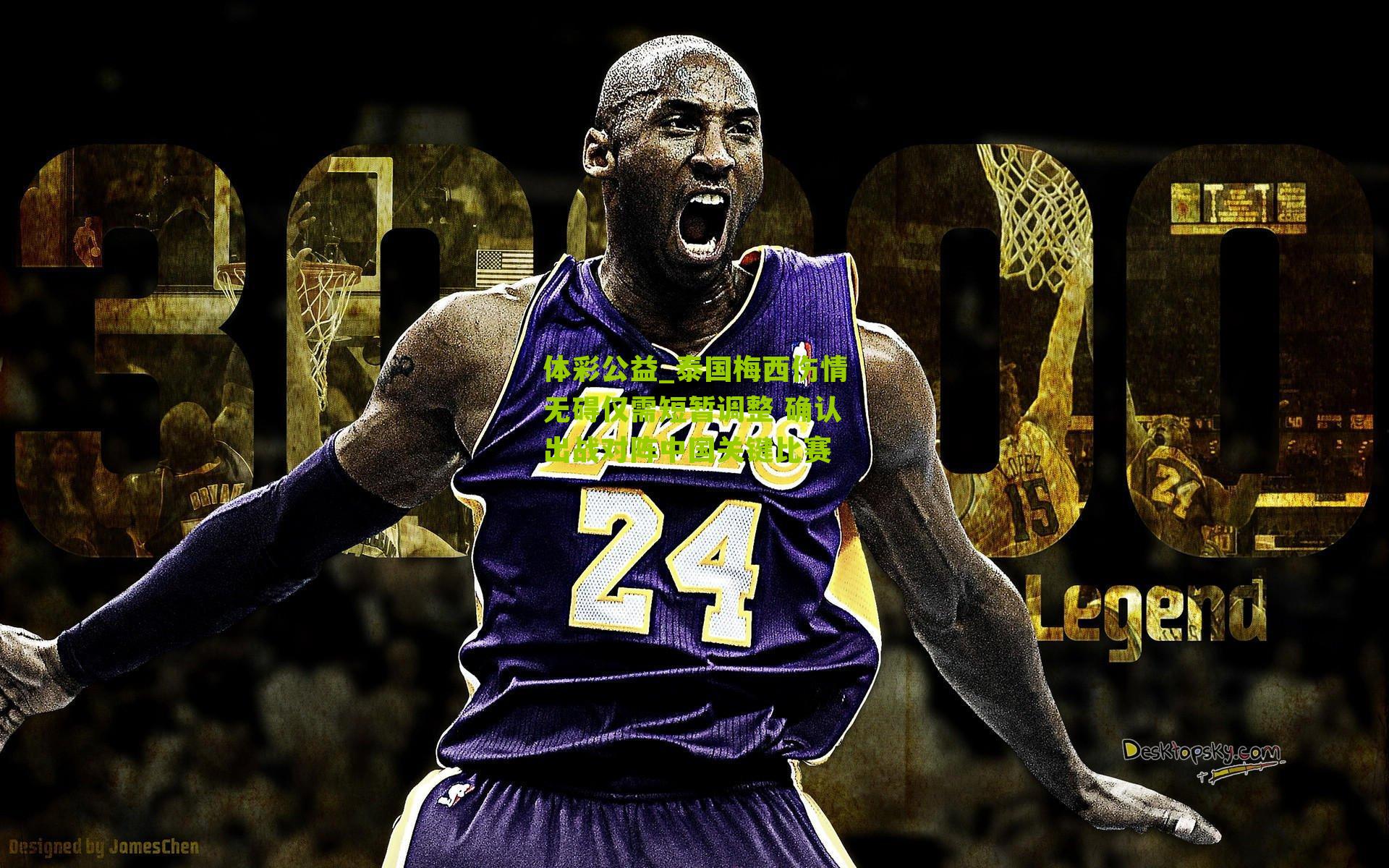 泰国梅西伤情无碍仅需短暂调整 确认出战对阵中国关键比赛