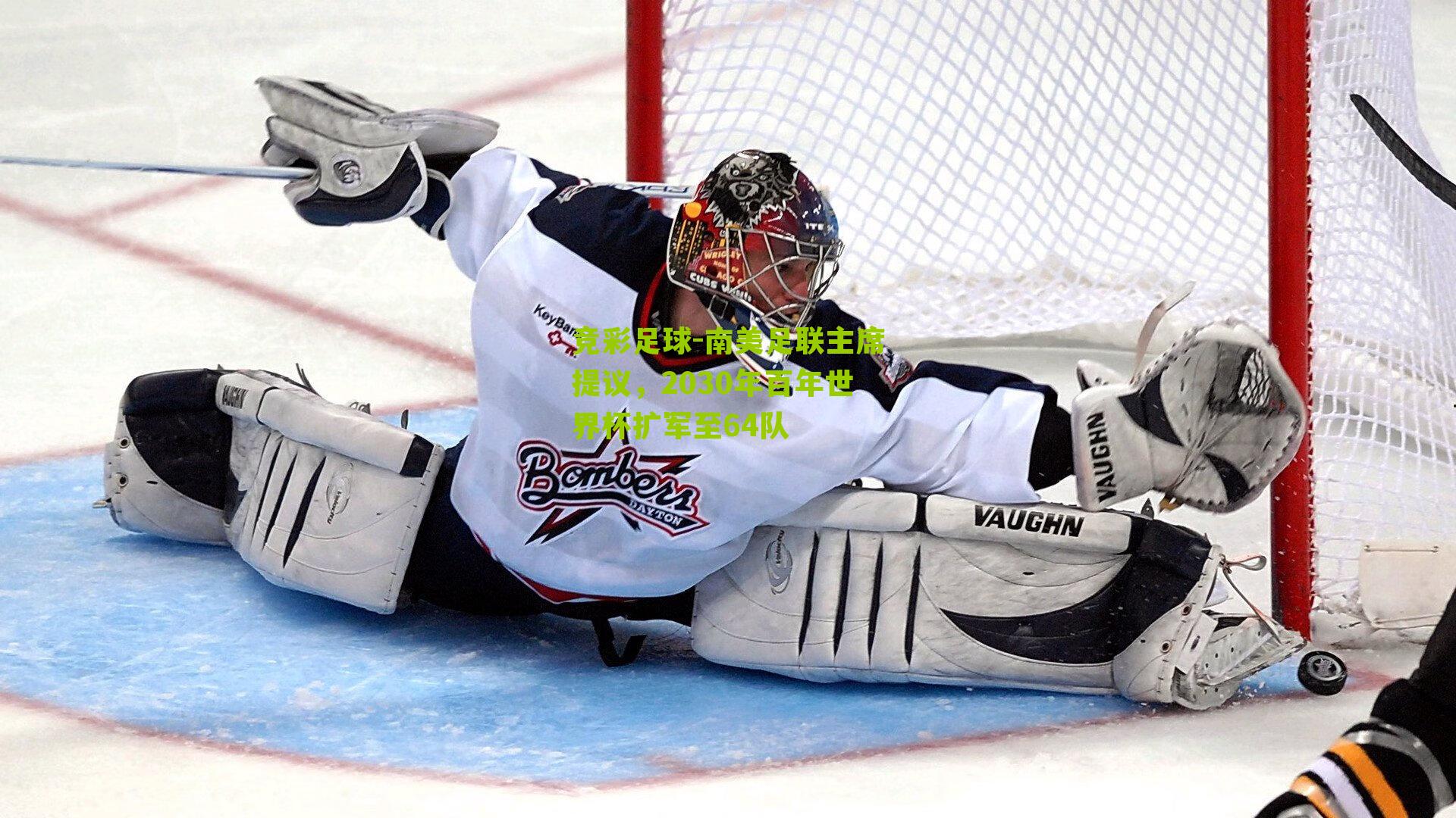 南美足联主席提议，2030年百年世界杯扩军至64队