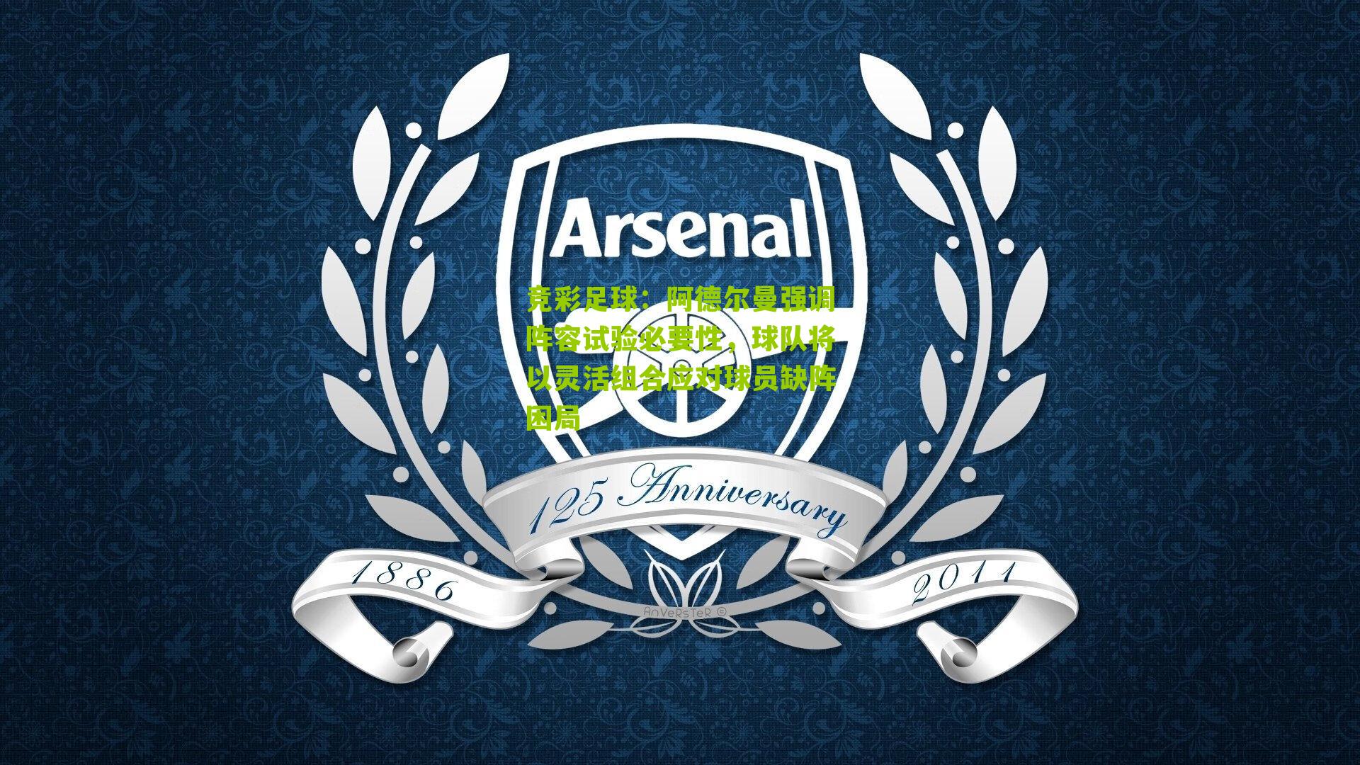 阿德尔曼强调阵容试验必要性,球队将以灵活组合应对球员缺阵困局