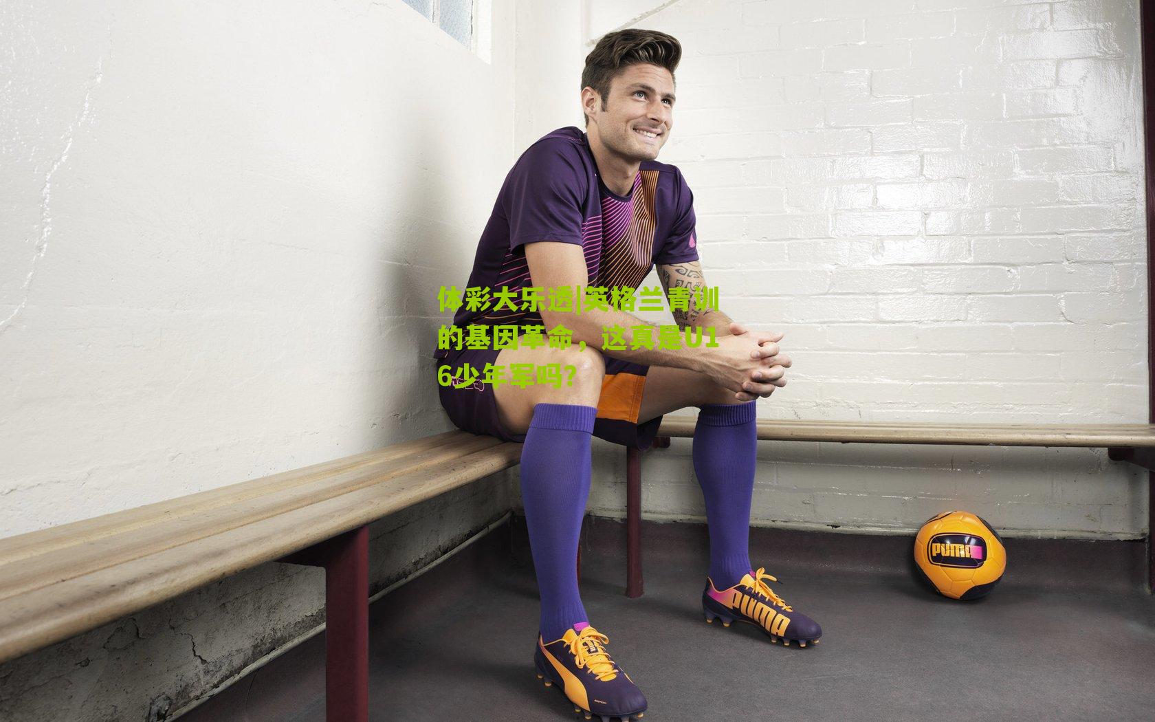 英格兰青训的基因革命,这真是U16少年军吗?