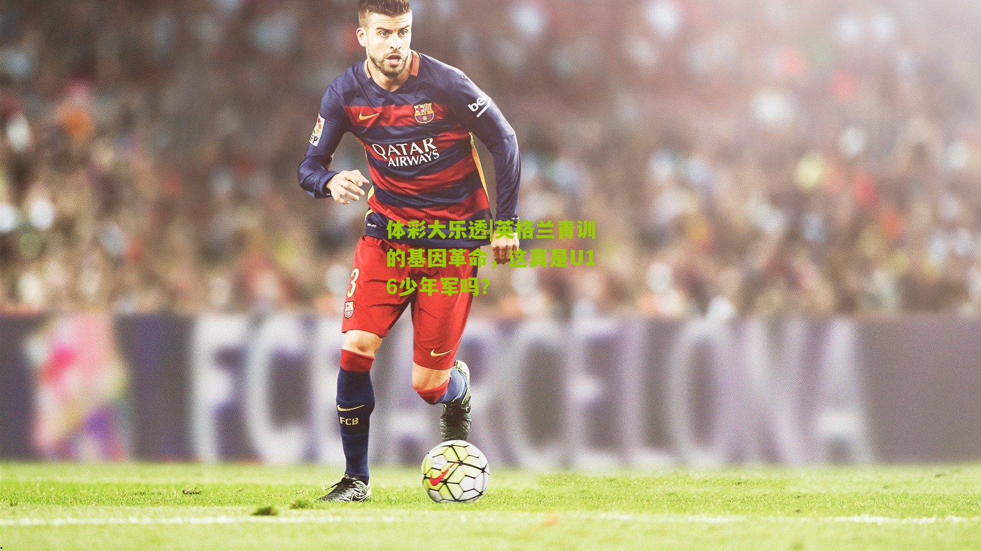 英格兰青训的基因革命,这真是U16少年军吗?