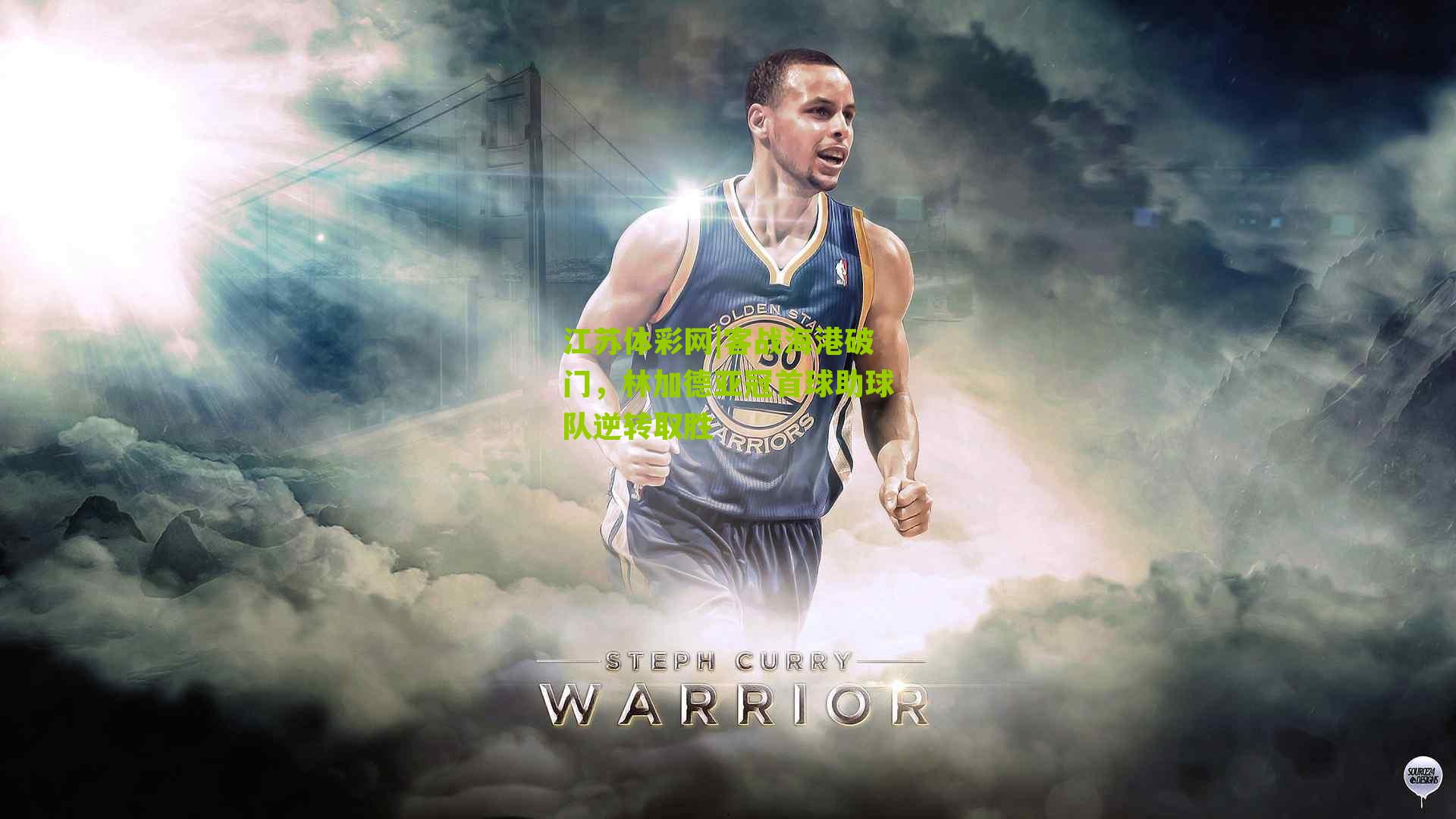 客战海港破门,林加德亚冠首球助球队逆转取胜