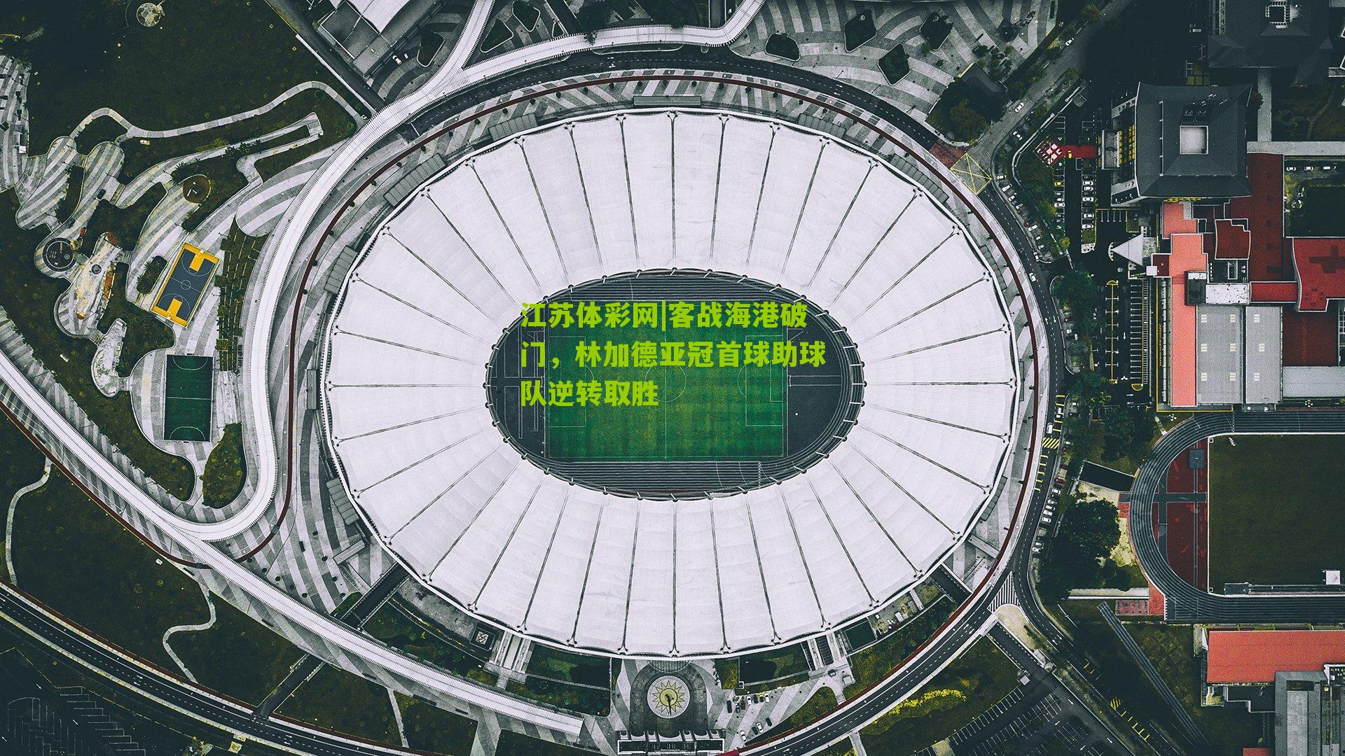 客战海港破门,林加德亚冠首球助球队逆转取胜