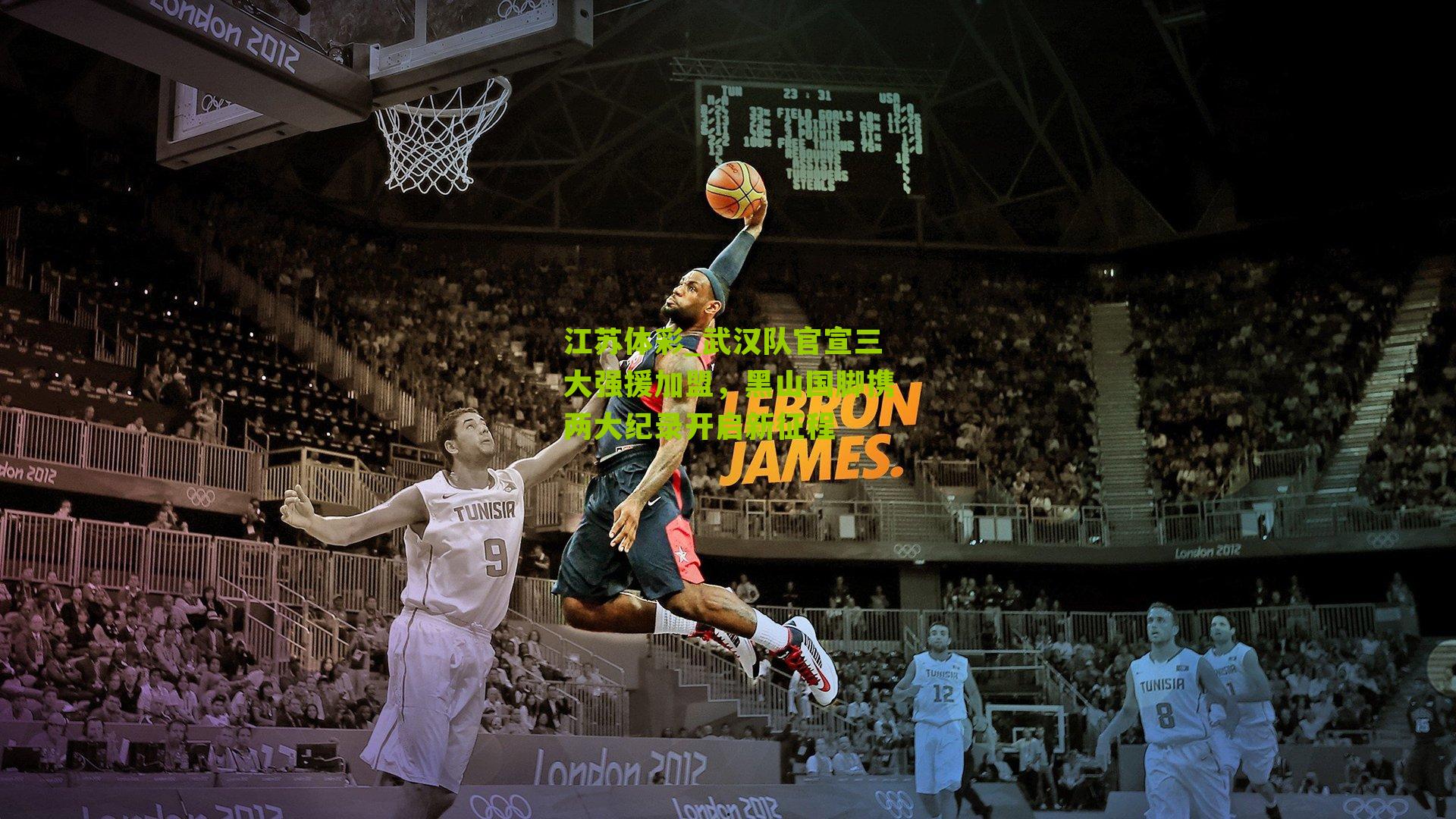 武汉队官宣三大强援加盟，黑山国脚携两大纪录开启新征程