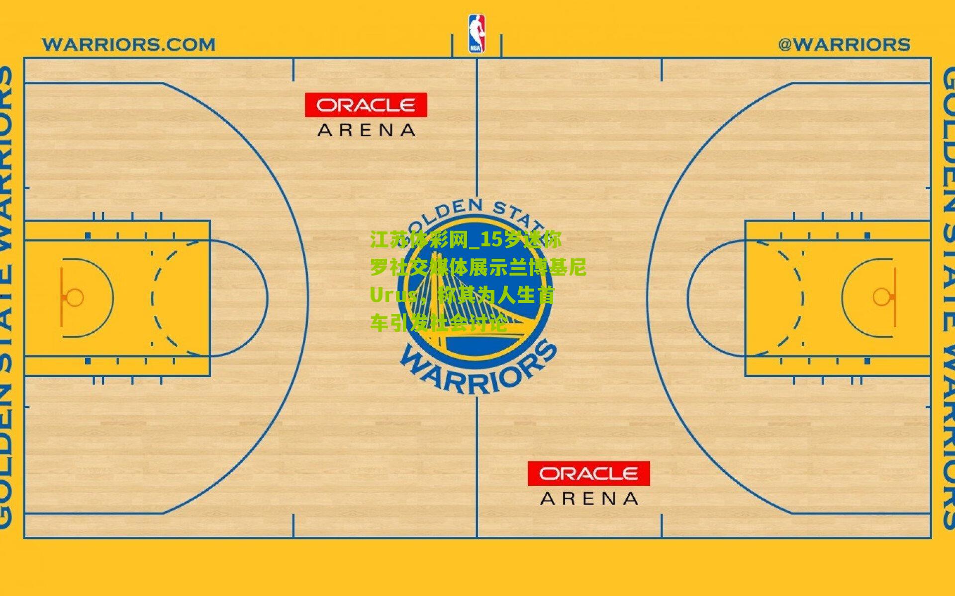 15岁迷你罗社交媒体展示兰博基尼Urus，称其为人生首车引发社会讨论