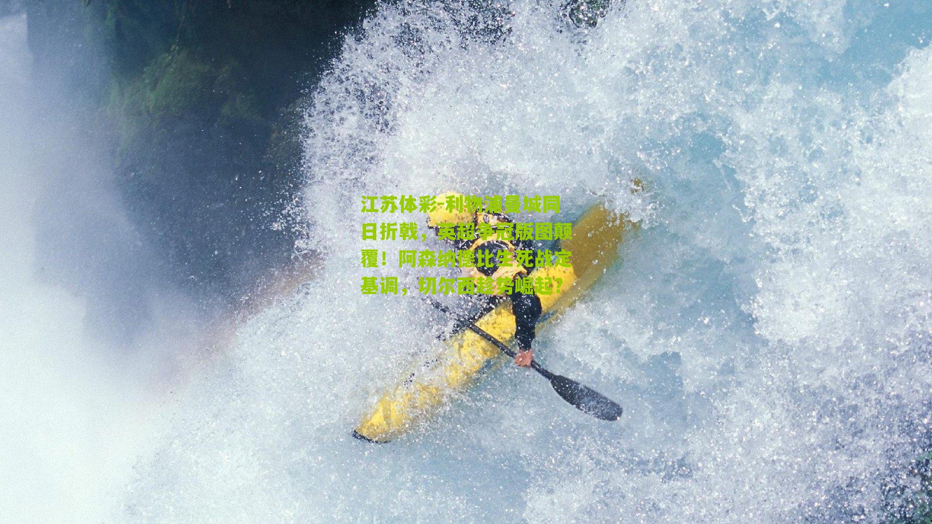 利物浦曼城同日折戟,英超争冠版图颠覆!阿森纳德比生死战定基调,切尔西趁势崛起?